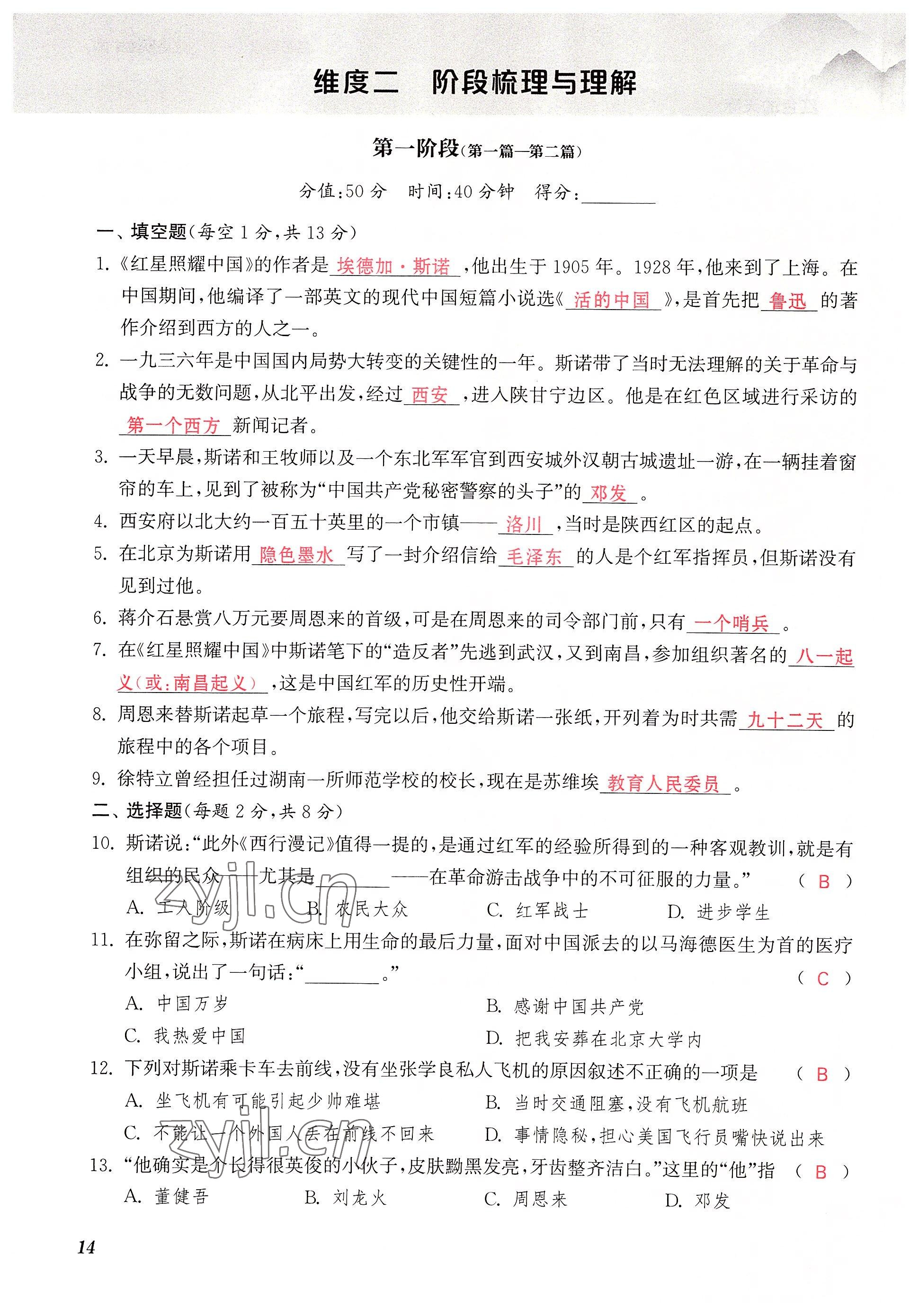 2023年初中名著三維導學八年級語文全一冊人教版 參考答案第14頁