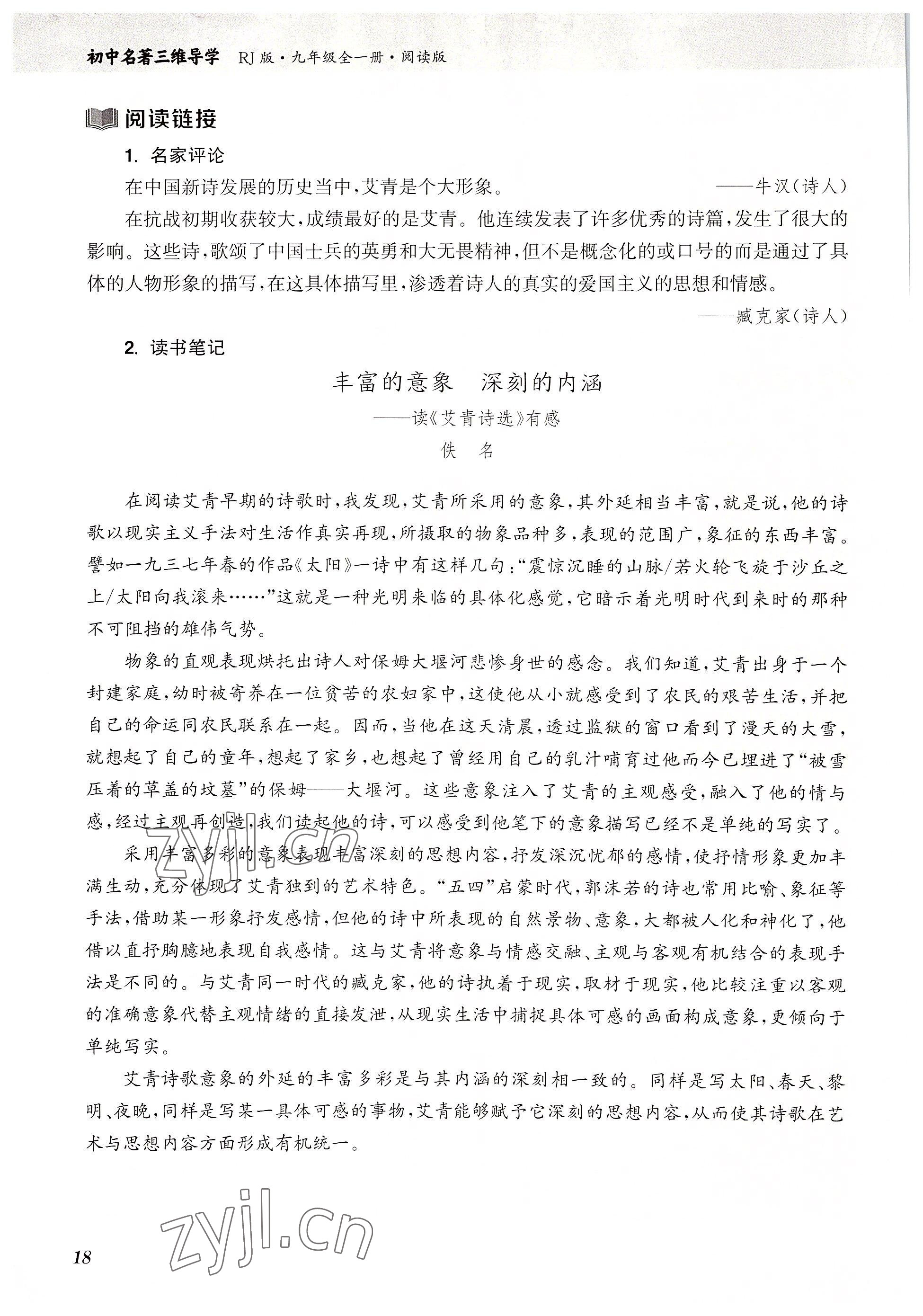 2022年初中名著三維導學九年級語文全一冊人教版 參考答案第18頁