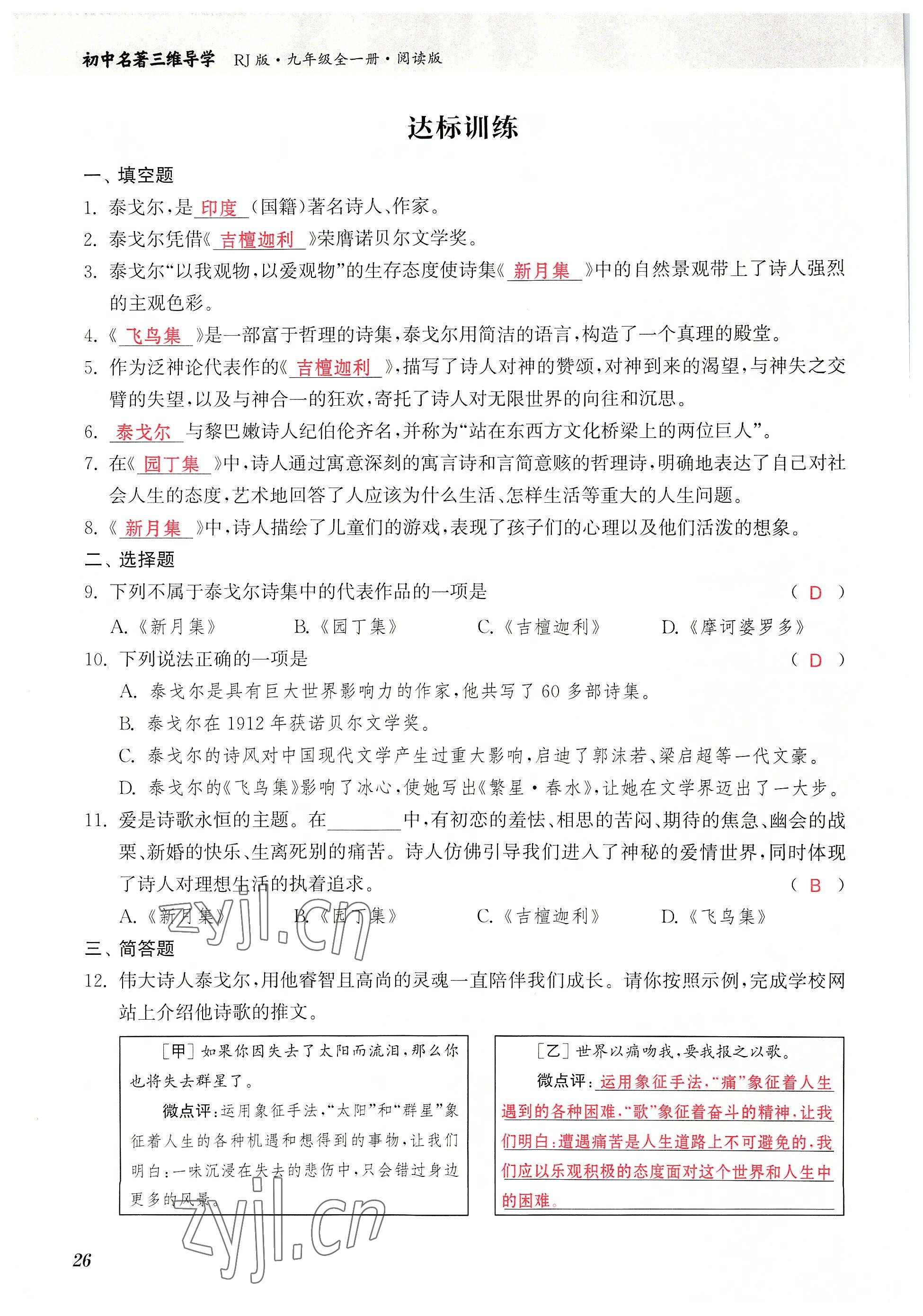 2022年初中名著三維導學九年級語文全一冊人教版 參考答案第26頁