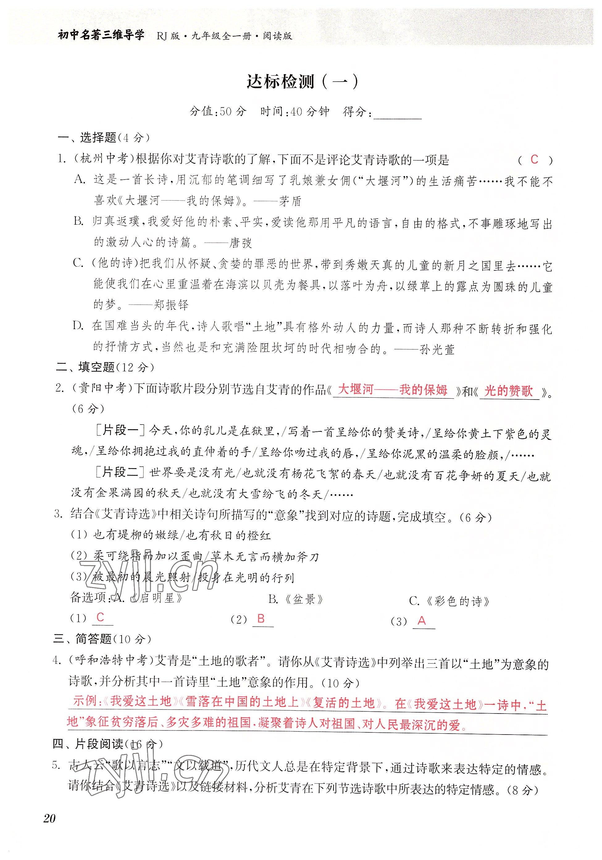 2022年初中名著三維導(dǎo)學(xué)九年級語文全一冊人教版 參考答案第20頁