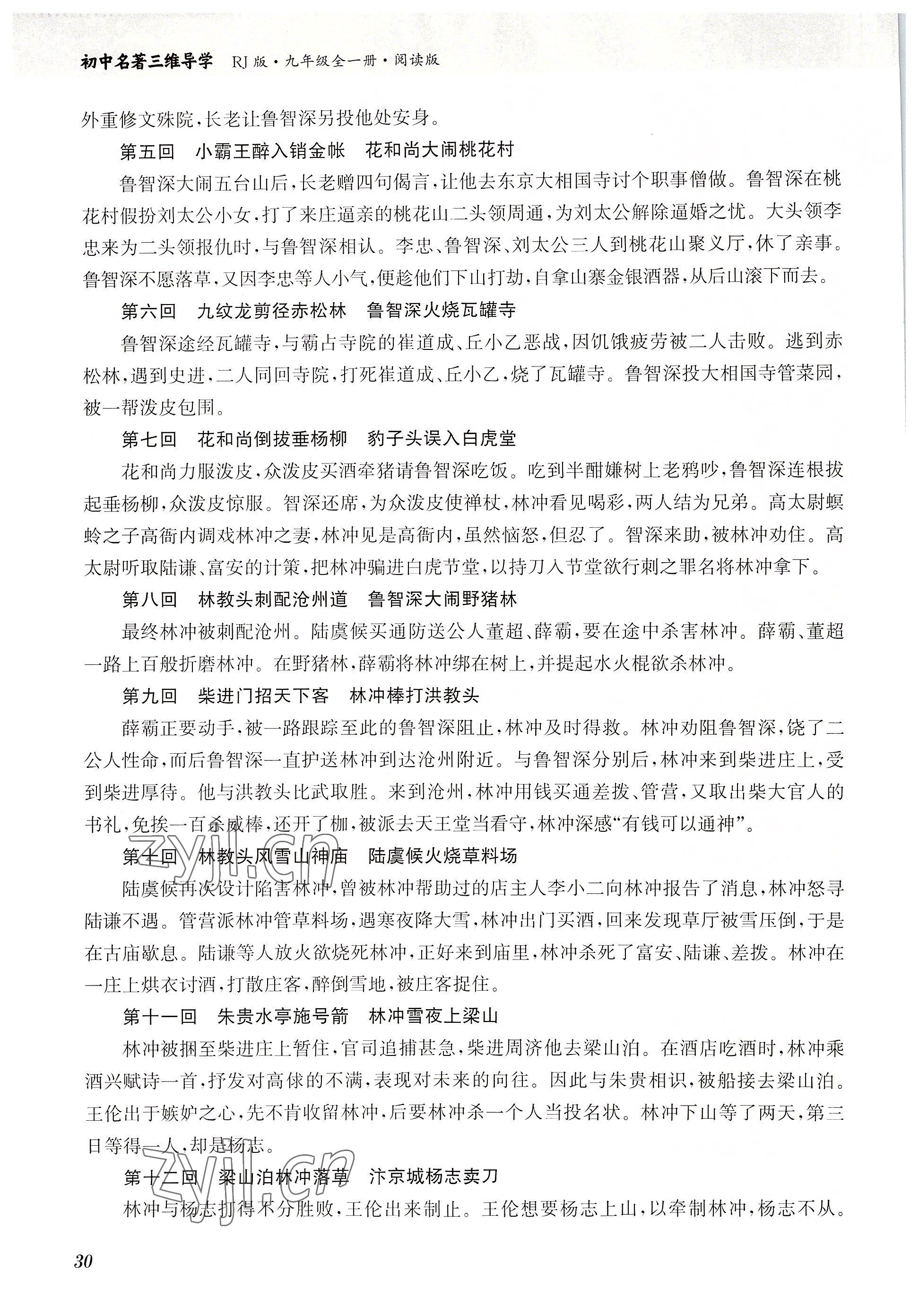 2022年初中名著三維導學九年級語文全一冊人教版 參考答案第30頁