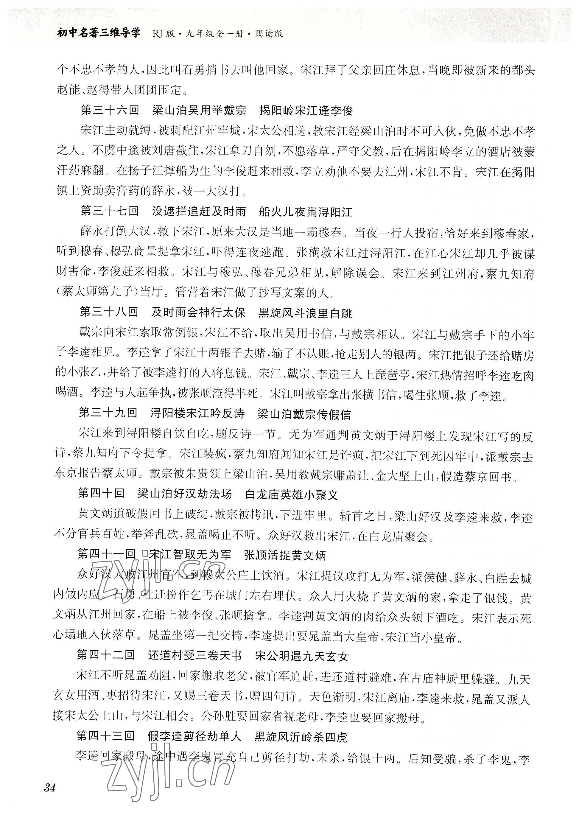 2022年初中名著三維導(dǎo)學(xué)九年級語文全一冊人教版 參考答案第34頁