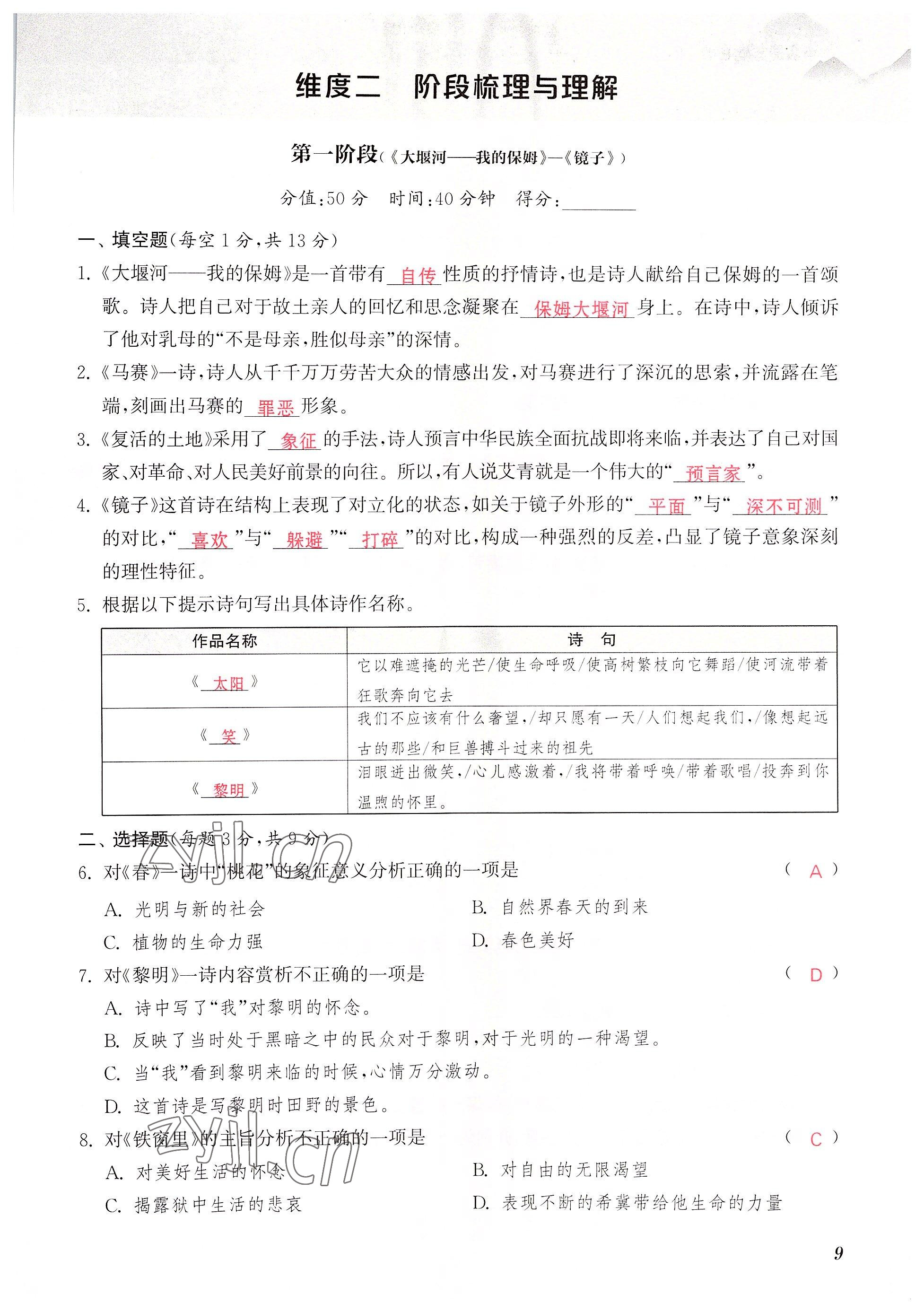 2022年初中名著三維導(dǎo)學(xué)九年級語文全一冊人教版 參考答案第9頁