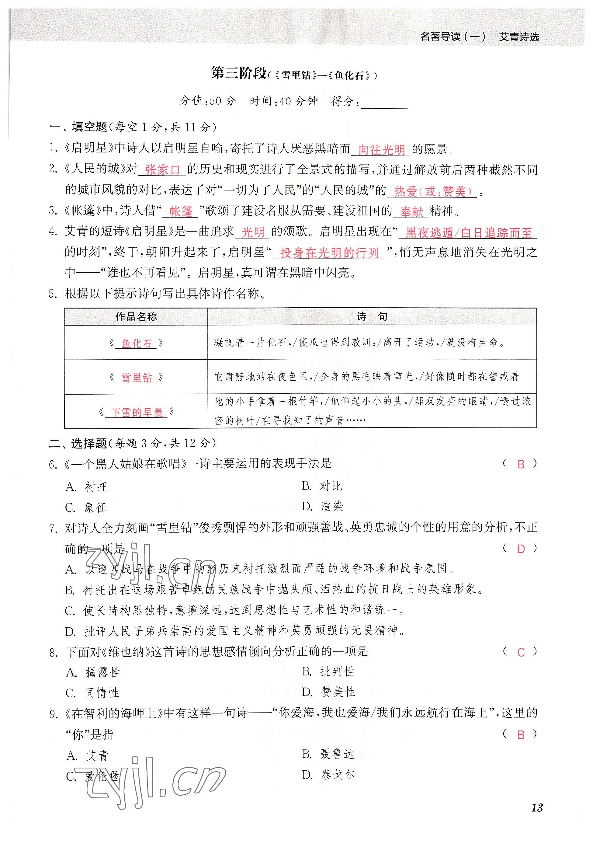 2022年初中名著三維導(dǎo)學(xué)九年級語文全一冊人教版 參考答案第13頁