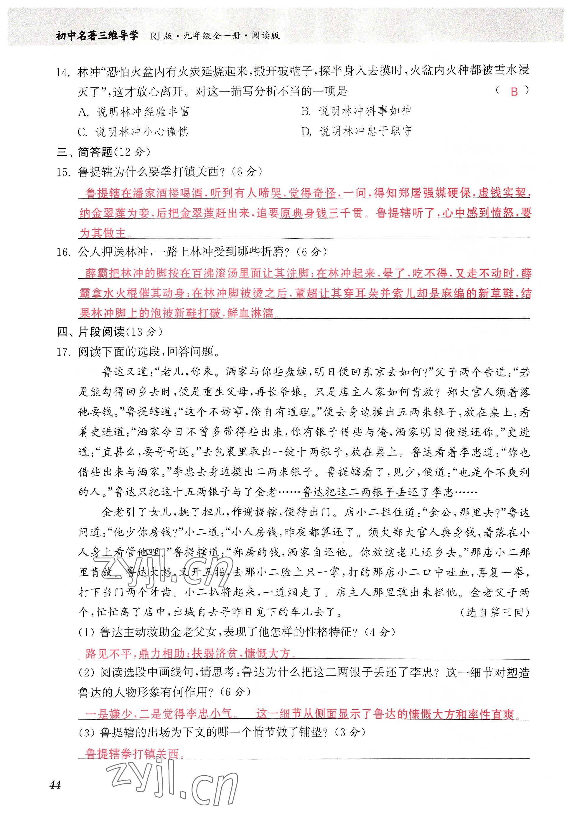 2022年初中名著三維導(dǎo)學(xué)九年級(jí)語(yǔ)文全一冊(cè)人教版 參考答案第44頁(yè)
