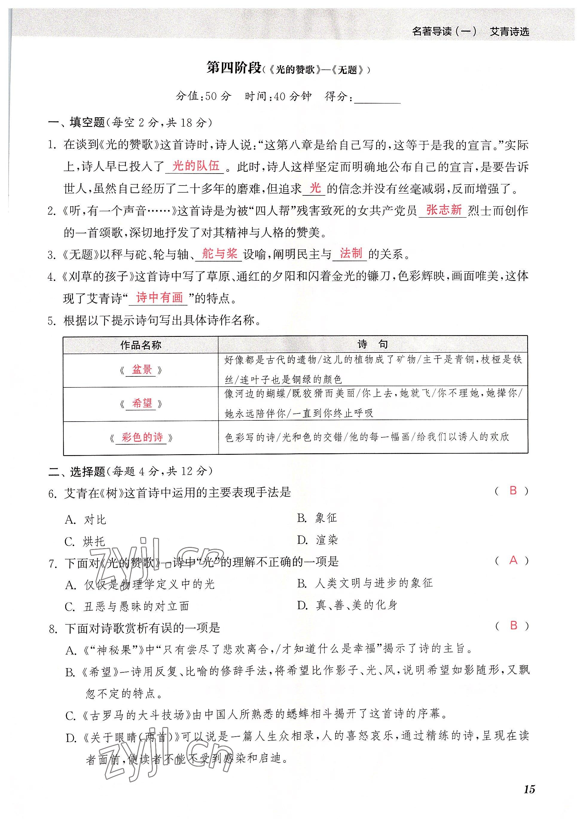 2022年初中名著三維導(dǎo)學(xué)九年級語文全一冊人教版 參考答案第15頁