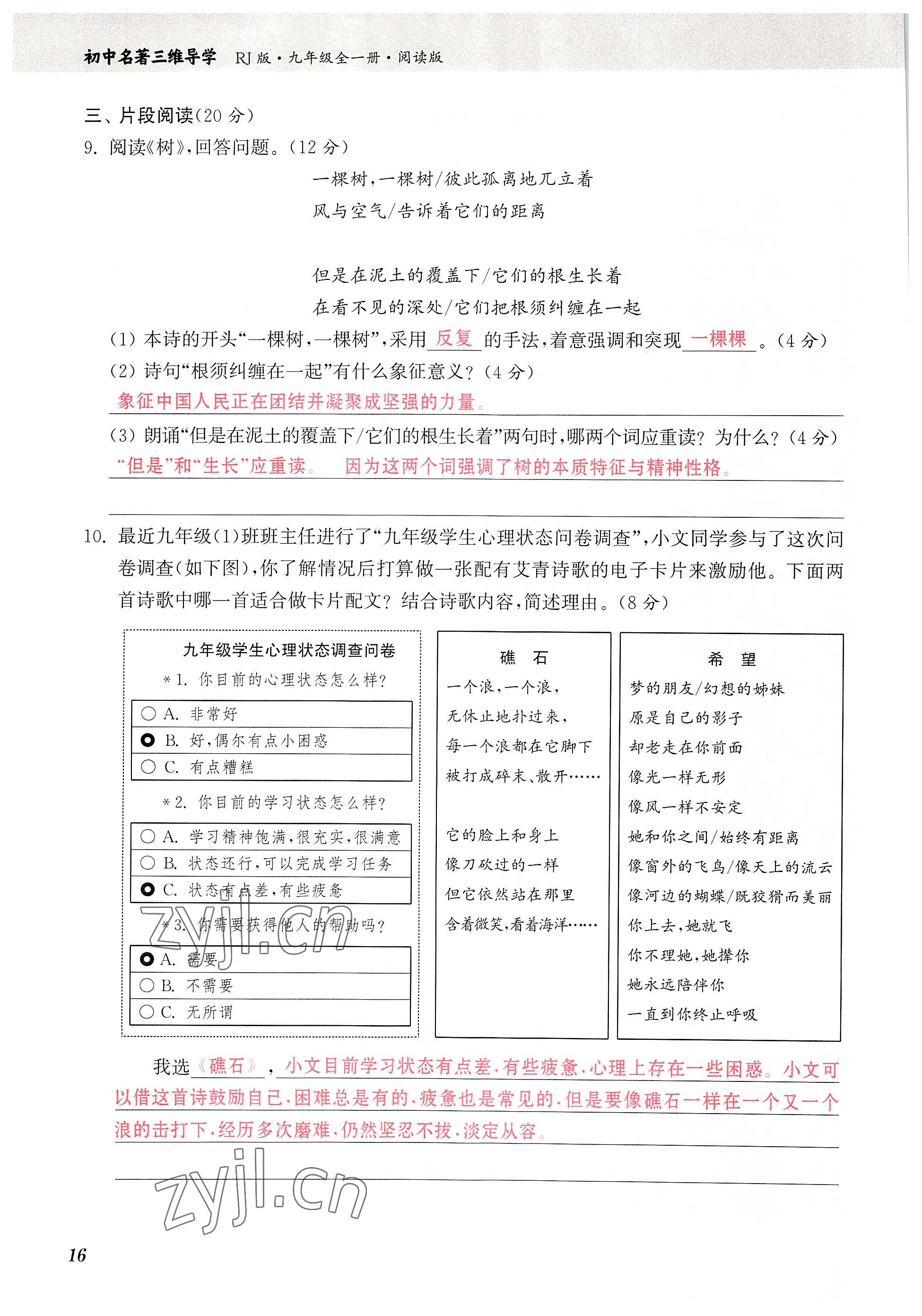 2022年初中名著三維導學九年級語文全一冊人教版 參考答案第16頁