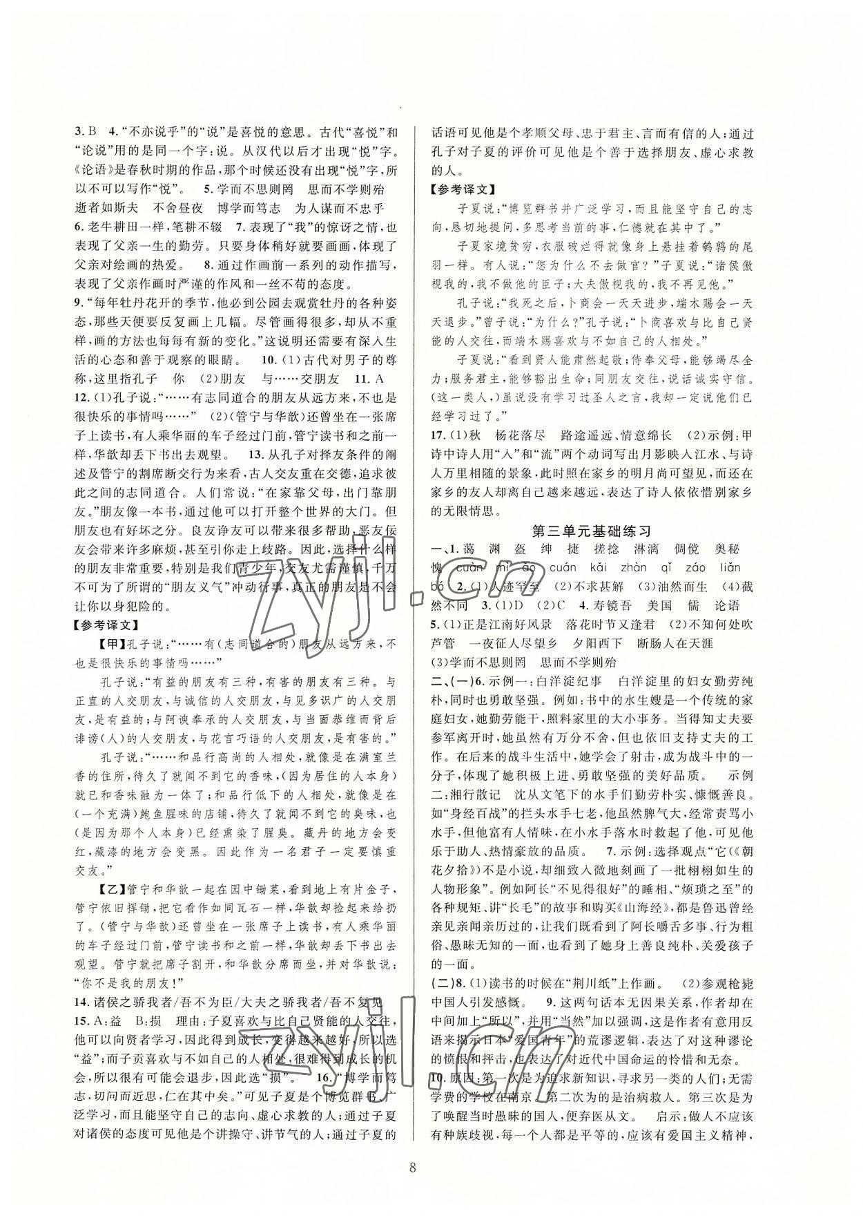 2022年全優(yōu)新同步七年級(jí)語(yǔ)文上冊(cè)人教版 參考答案第8頁(yè)