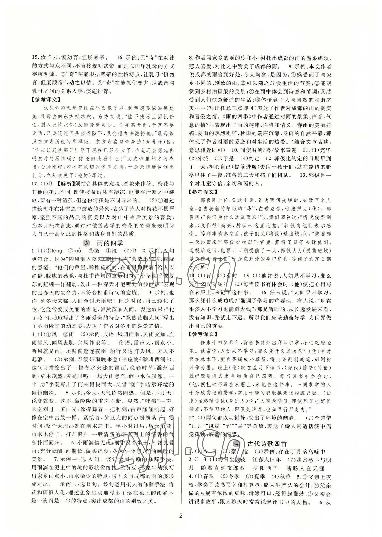 2022年全優(yōu)新同步七年級(jí)語(yǔ)文上冊(cè)人教版 參考答案第2頁(yè)