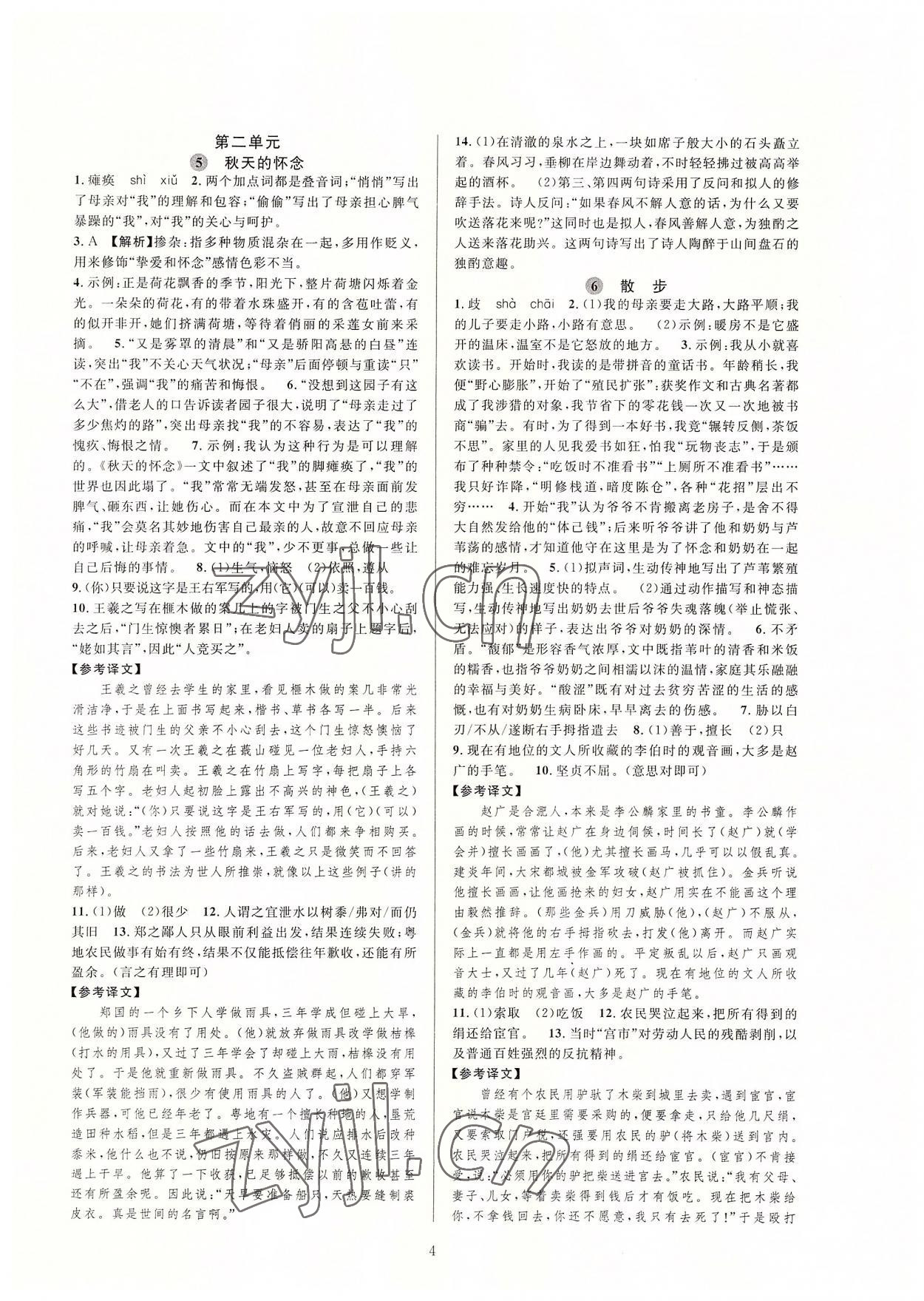 2022年全優(yōu)新同步七年級(jí)語(yǔ)文上冊(cè)人教版 參考答案第4頁(yè)