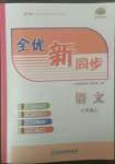 2022年全優(yōu)新同步七年級語文上冊人教版