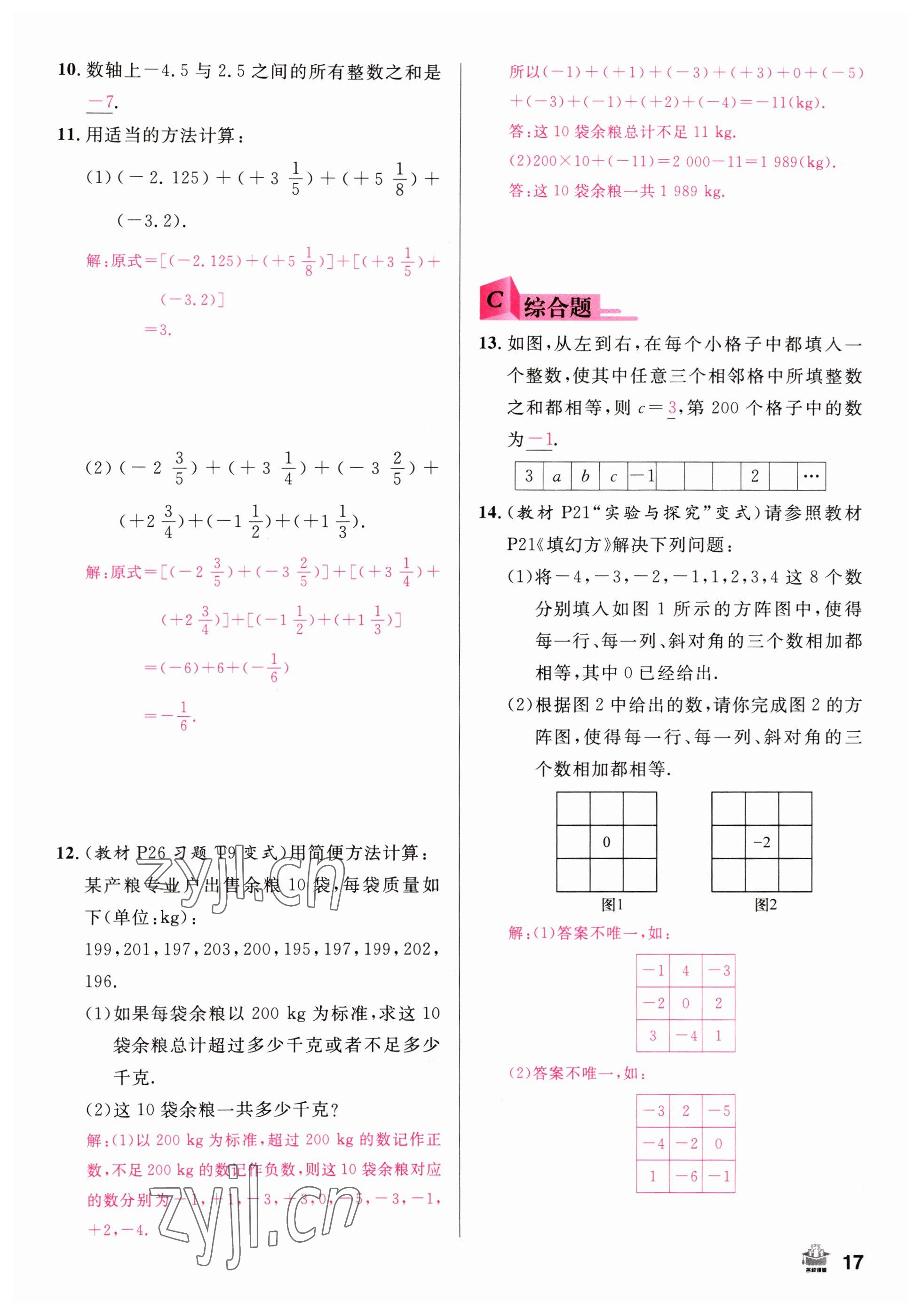 2022年名校課堂七年級數(shù)學(xué)上冊人教版山西專版 參考答案第17頁