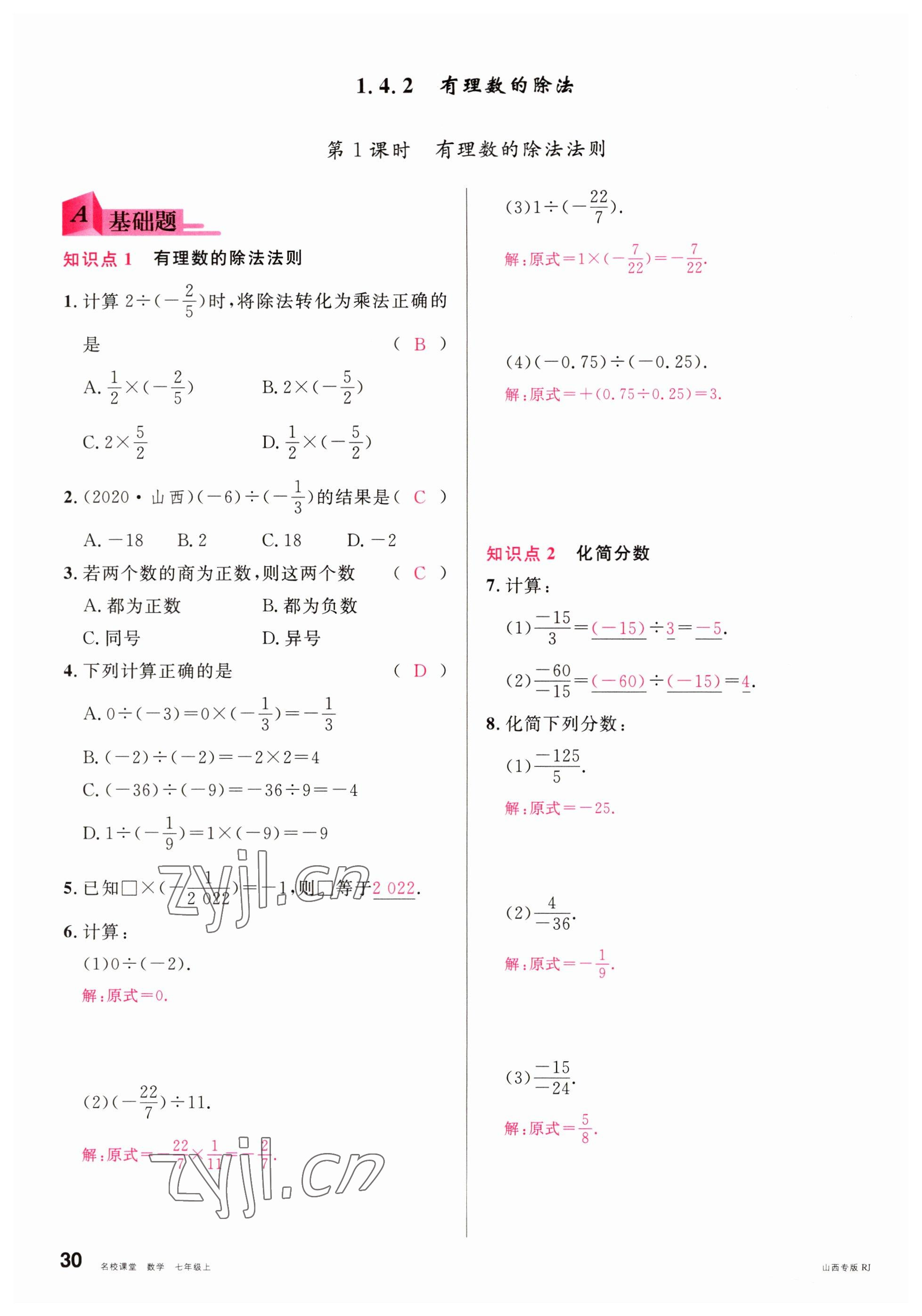 2022年名校课堂七年级数学上册人教版山西专版 参考答案第30页