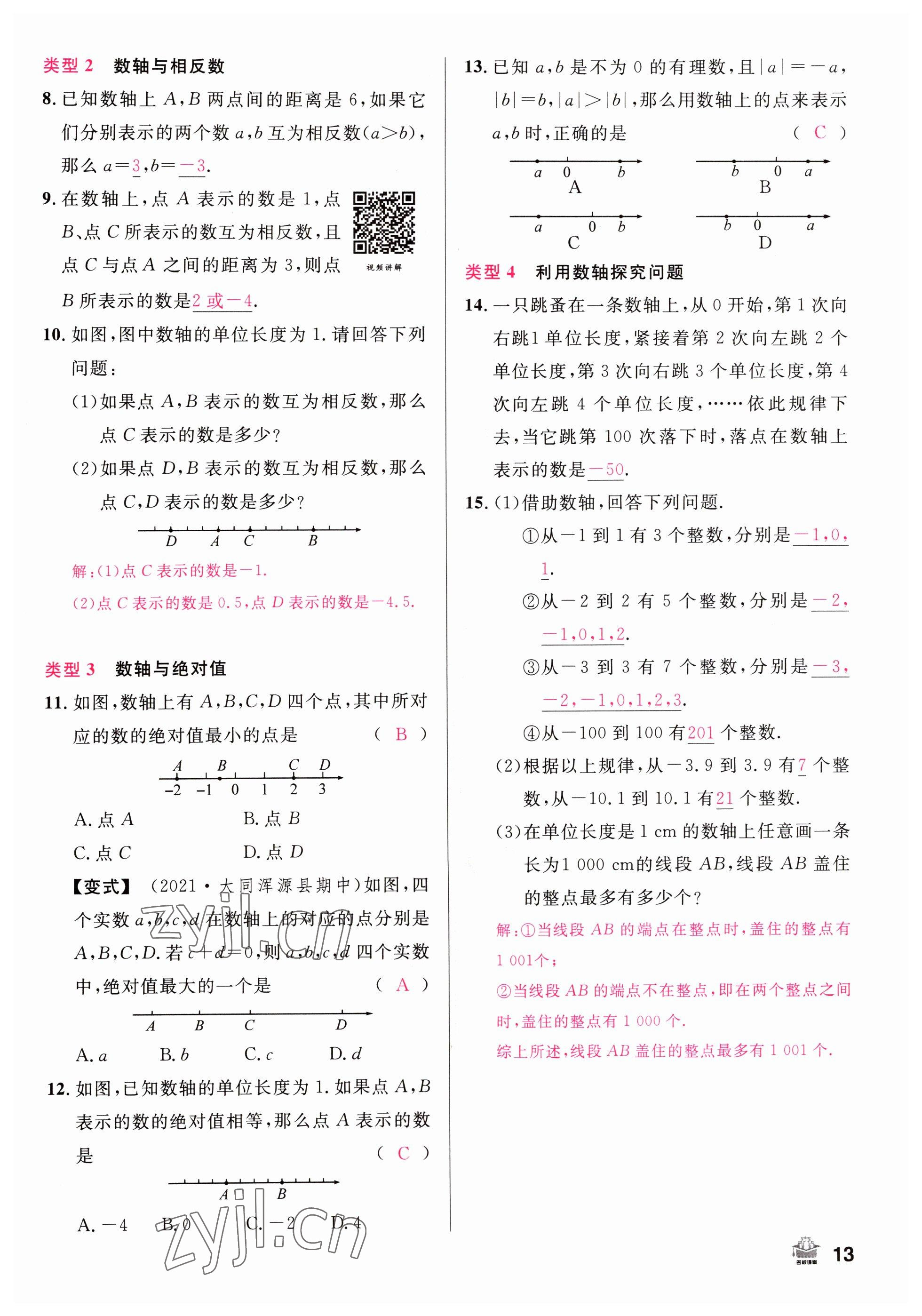 2022年名校課堂七年級數(shù)學上冊人教版山西專版 參考答案第13頁