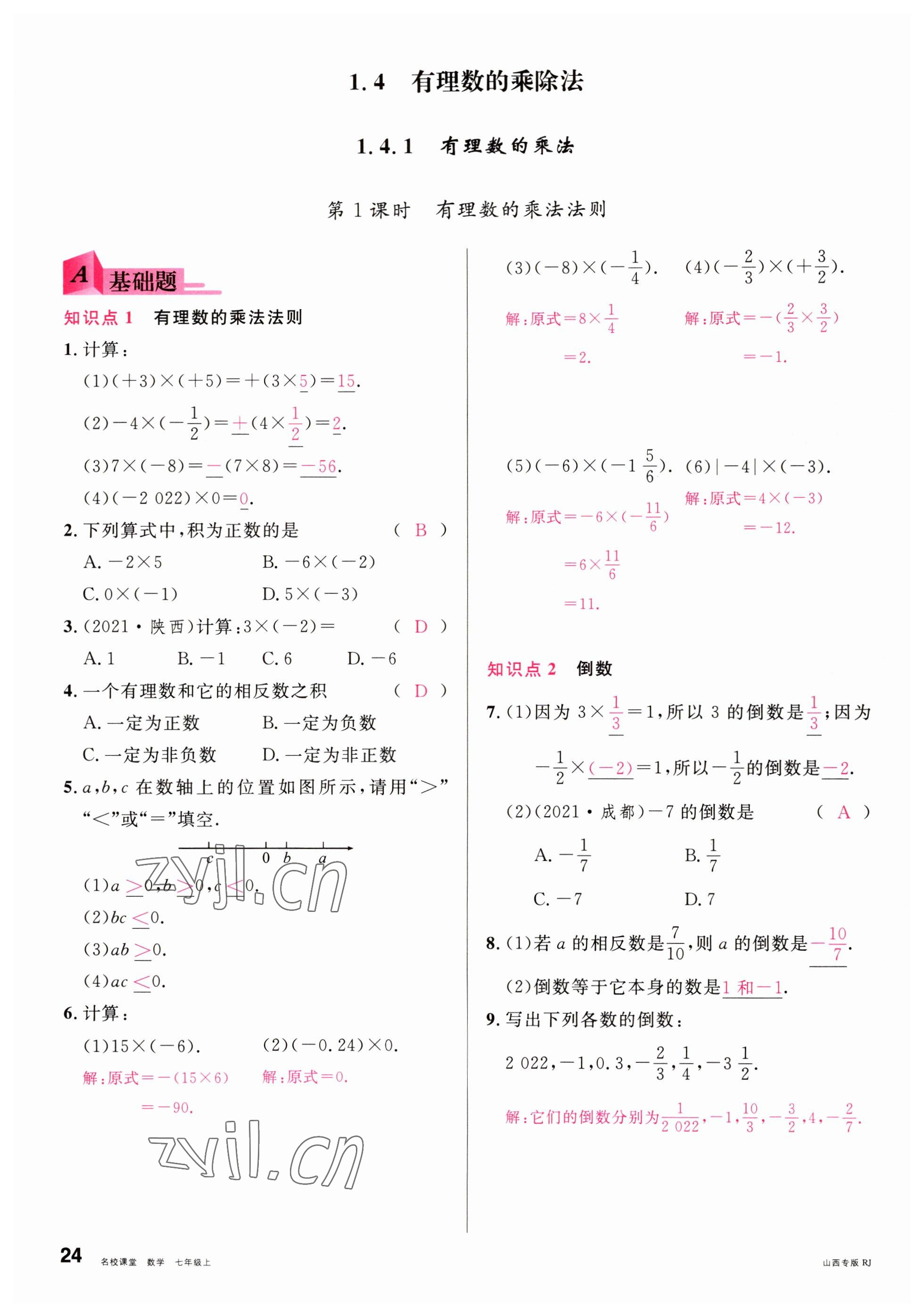 2022年名校課堂七年級(jí)數(shù)學(xué)上冊(cè)人教版山西專版 參考答案第24頁(yè)