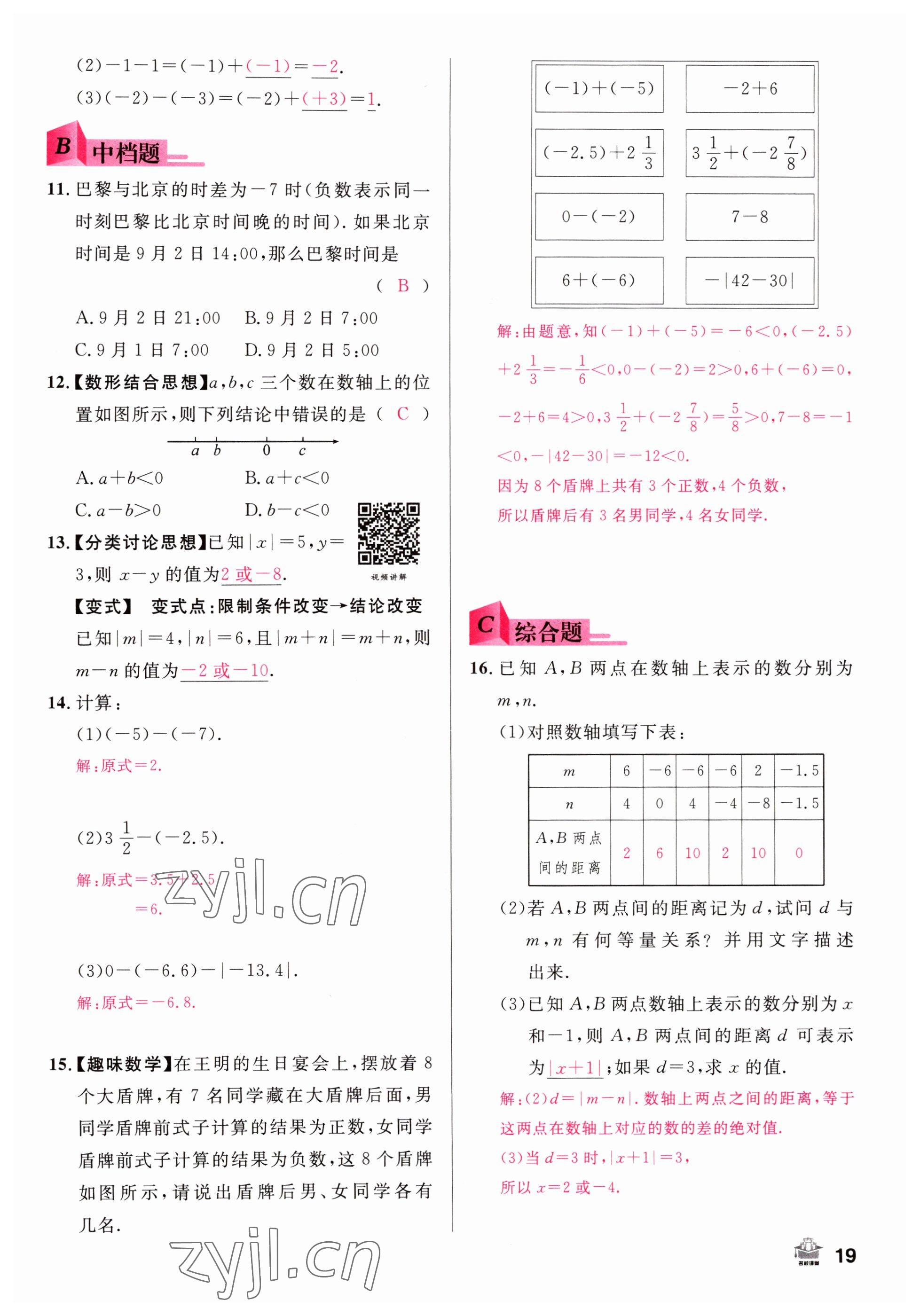 2022年名校課堂七年級(jí)數(shù)學(xué)上冊人教版山西專版 參考答案第19頁