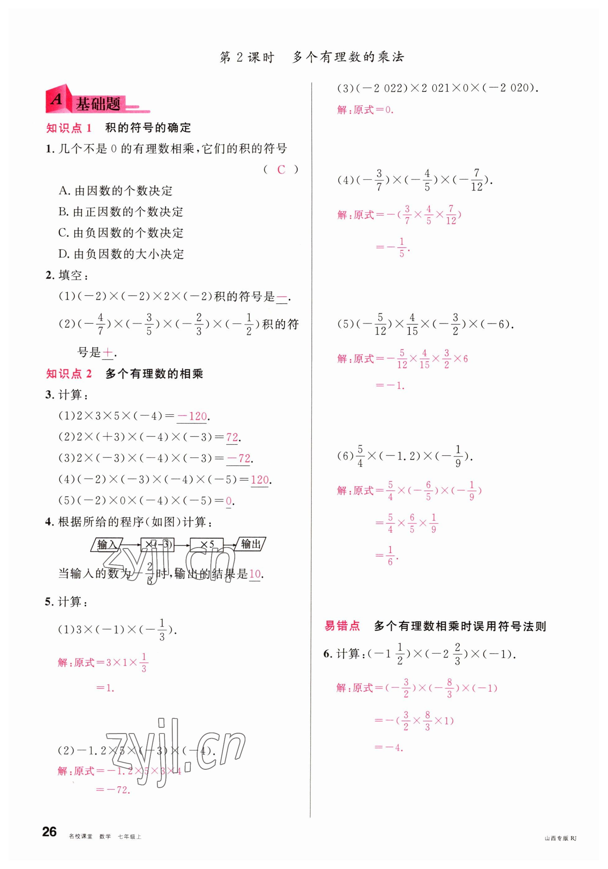 2022年名校课堂七年级数学上册人教版山西专版 参考答案第26页