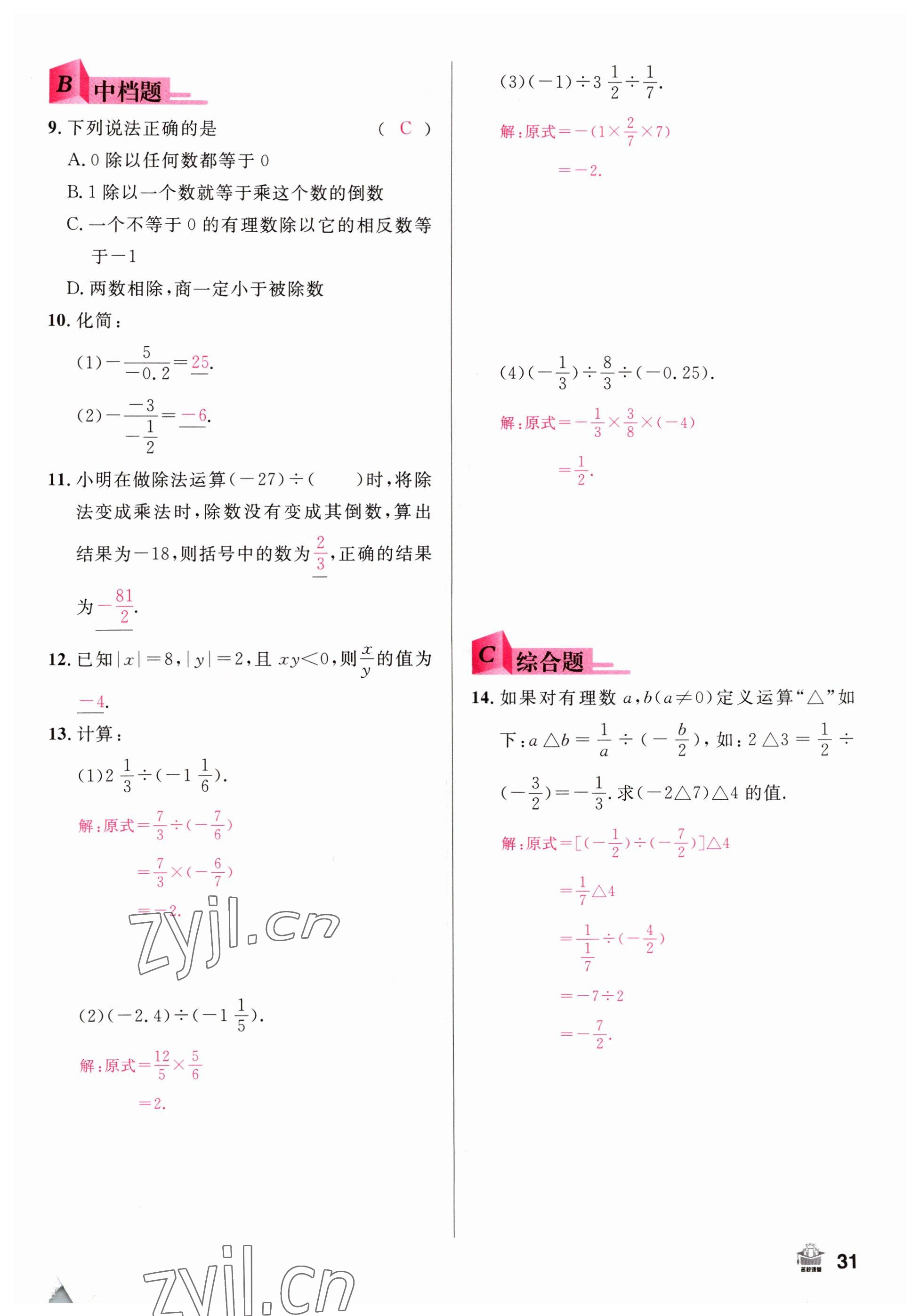 2022年名校課堂七年級(jí)數(shù)學(xué)上冊(cè)人教版山西專版 參考答案第31頁(yè)