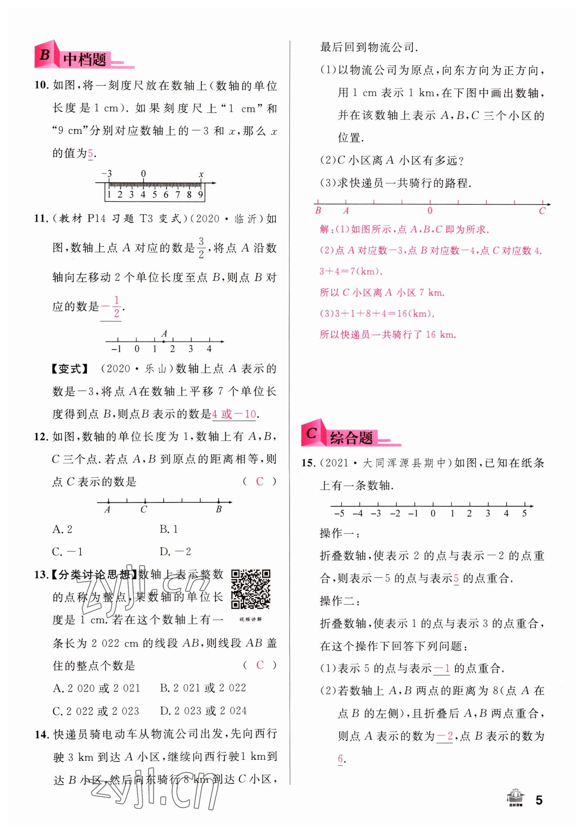 2022年名校课堂七年级数学上册人教版山西专版 参考答案第5页