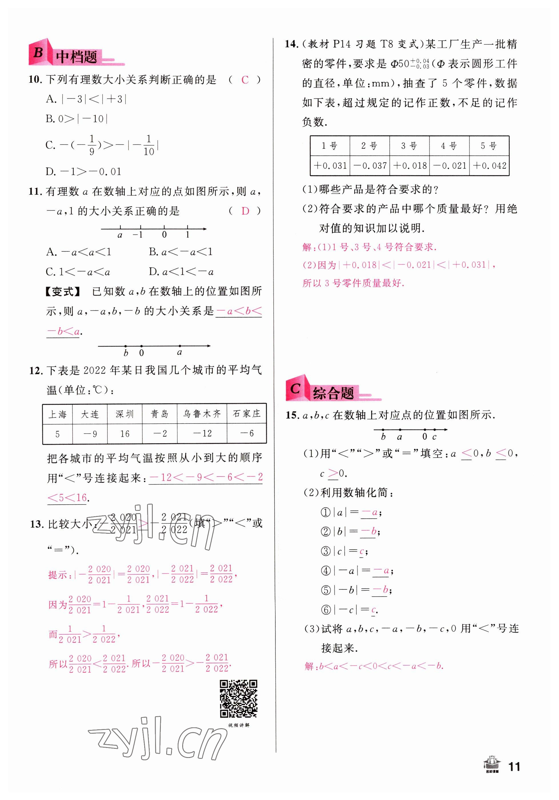 2022年名校課堂七年級(jí)數(shù)學(xué)上冊(cè)人教版山西專版 參考答案第11頁(yè)