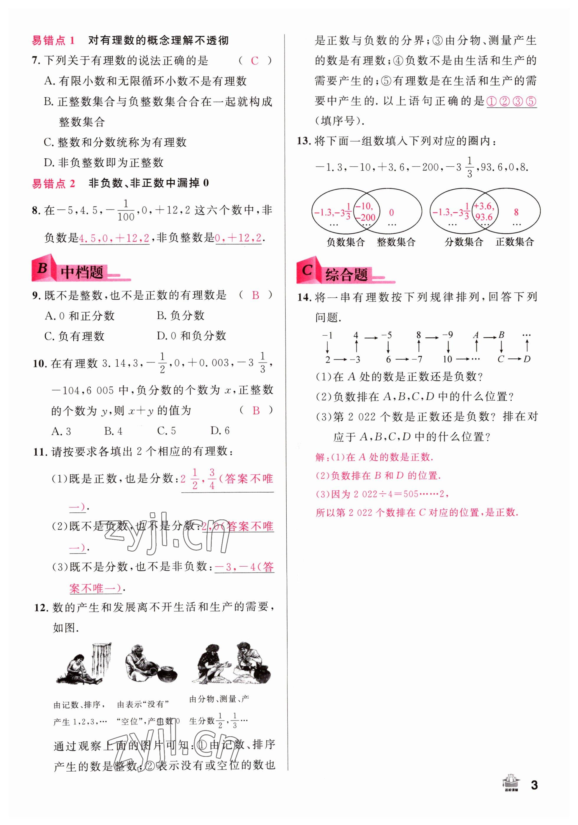 2022年名校课堂七年级数学上册人教版山西专版 参考答案第3页