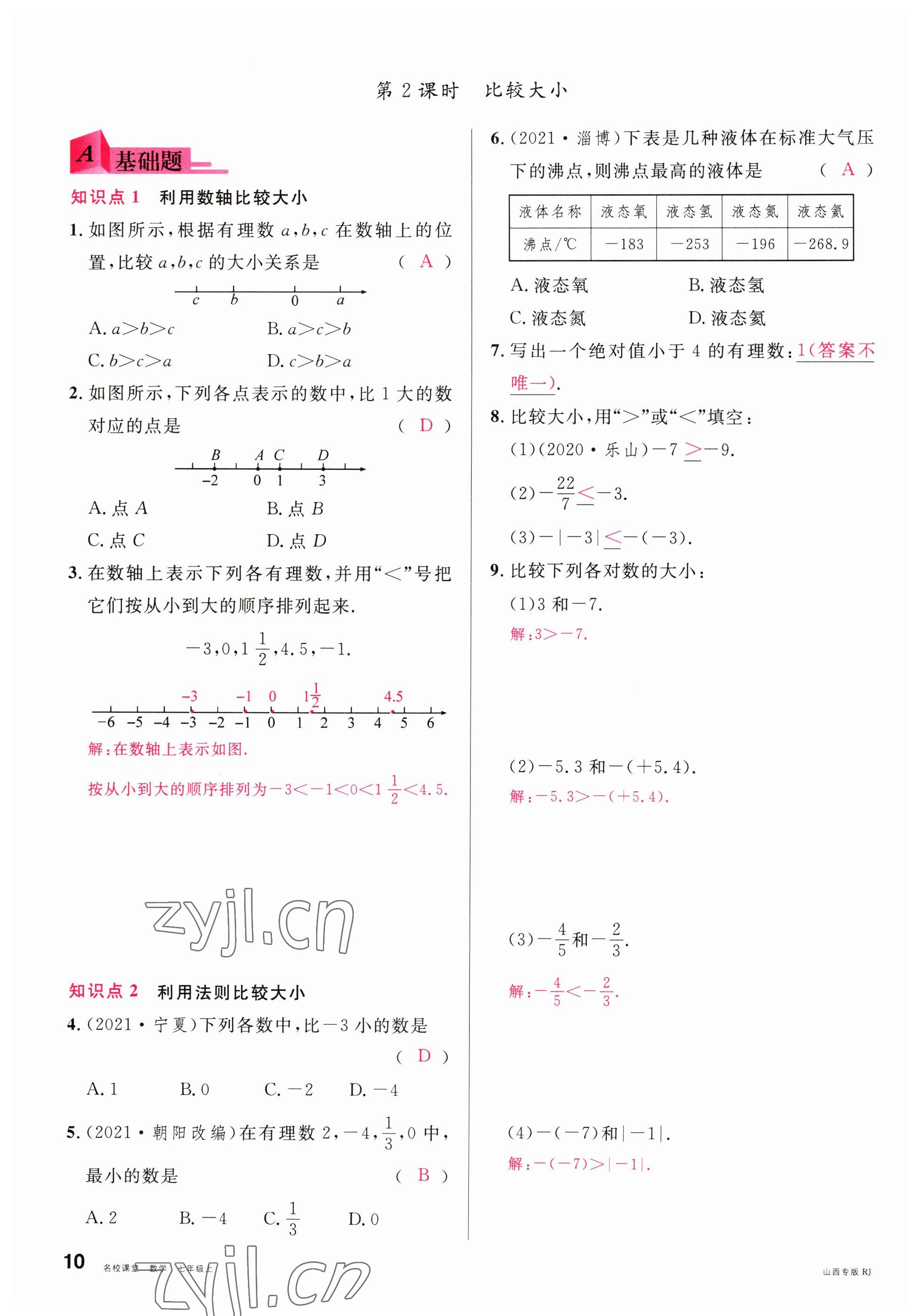 2022年名校课堂七年级数学上册人教版山西专版 参考答案第10页