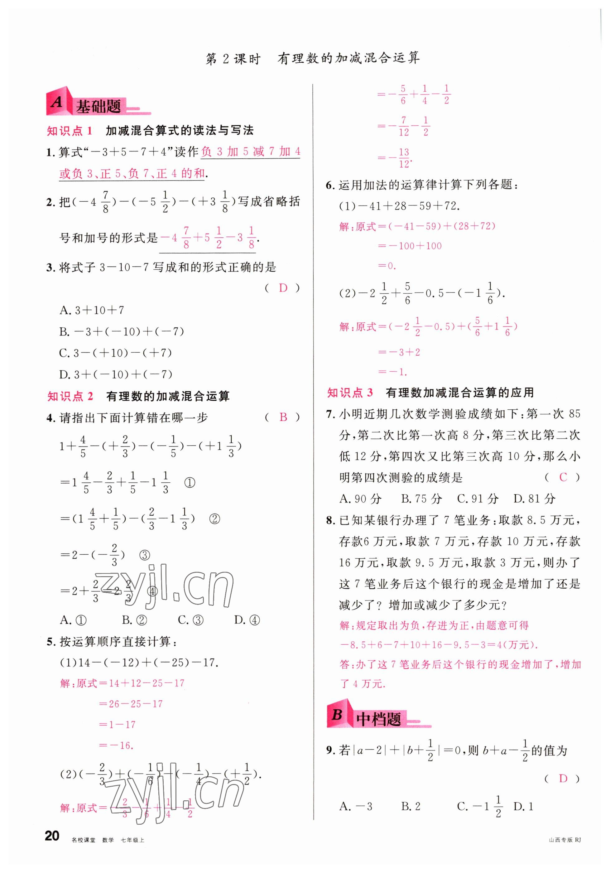 2022年名校課堂七年級數(shù)學上冊人教版山西專版 參考答案第20頁