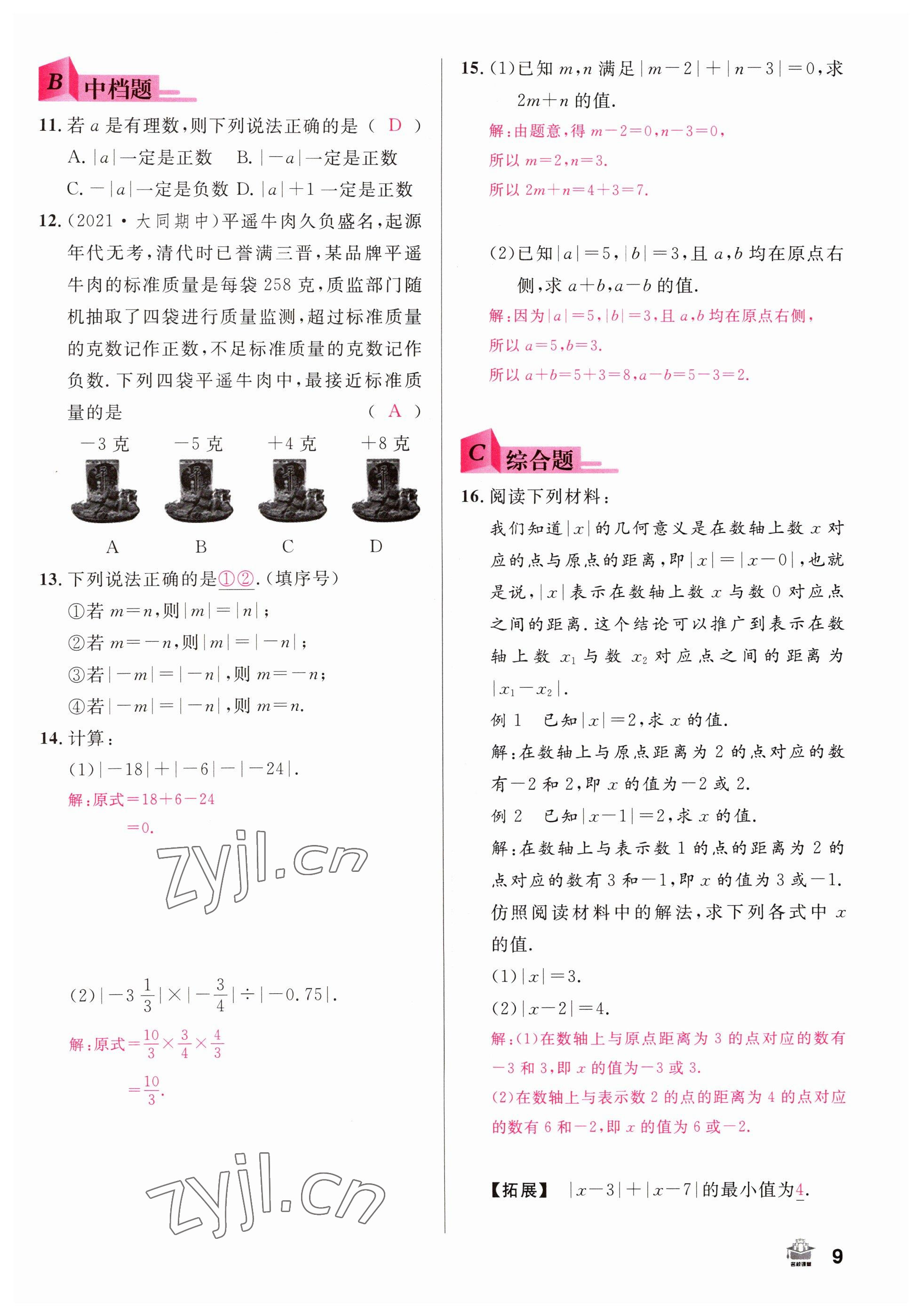 2022年名校课堂七年级数学上册人教版山西专版 参考答案第9页