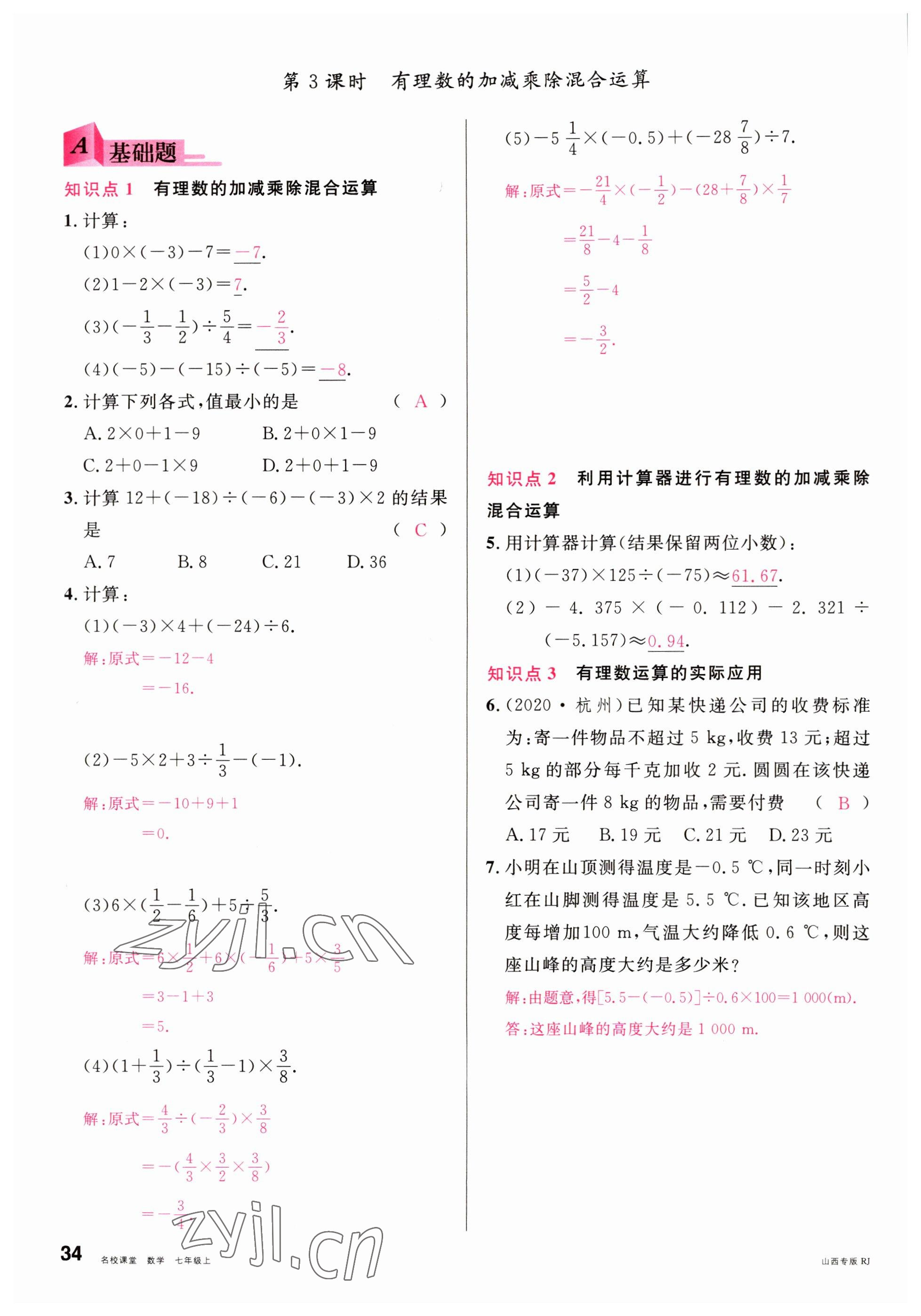 2022年名校課堂七年級數(shù)學(xué)上冊人教版山西專版 參考答案第34頁