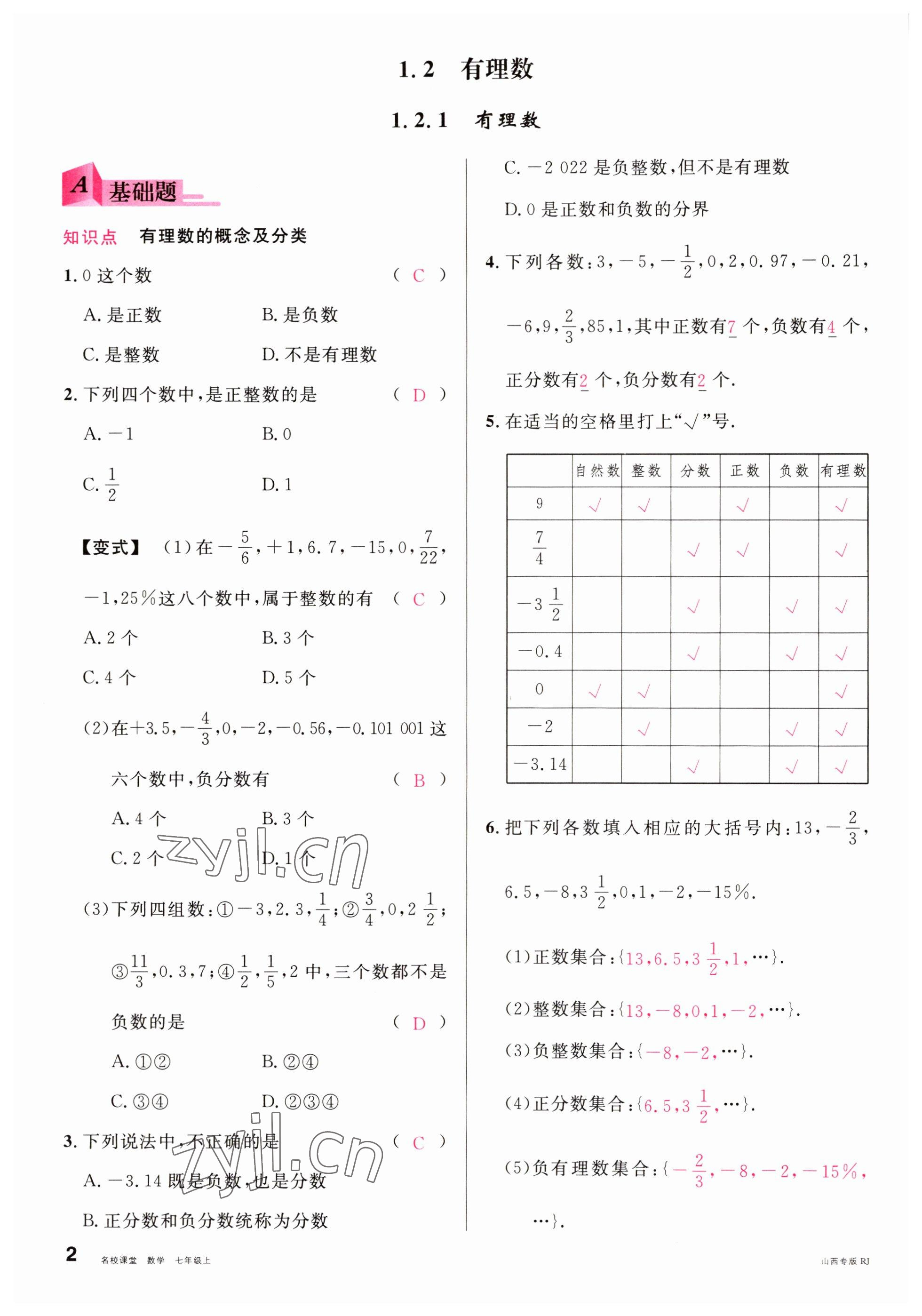 2022年名校課堂七年級數(shù)學上冊人教版山西專版 參考答案第2頁