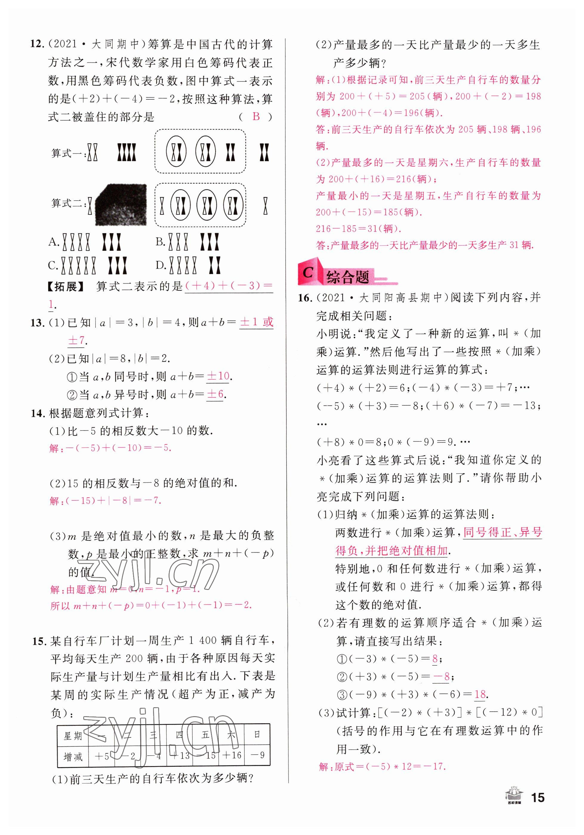 2022年名校课堂七年级数学上册人教版山西专版 参考答案第15页