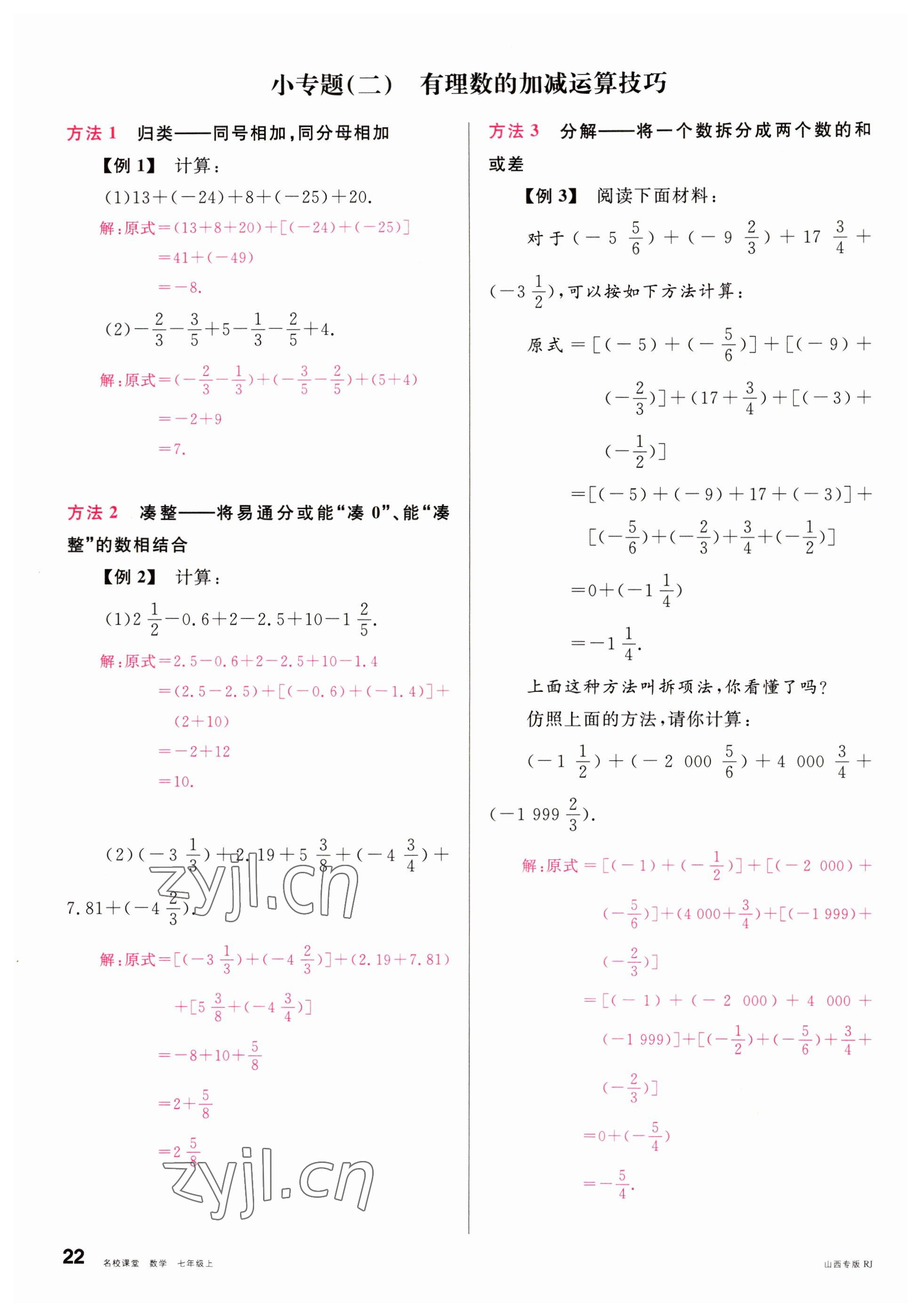 2022年名校课堂七年级数学上册人教版山西专版 参考答案第22页