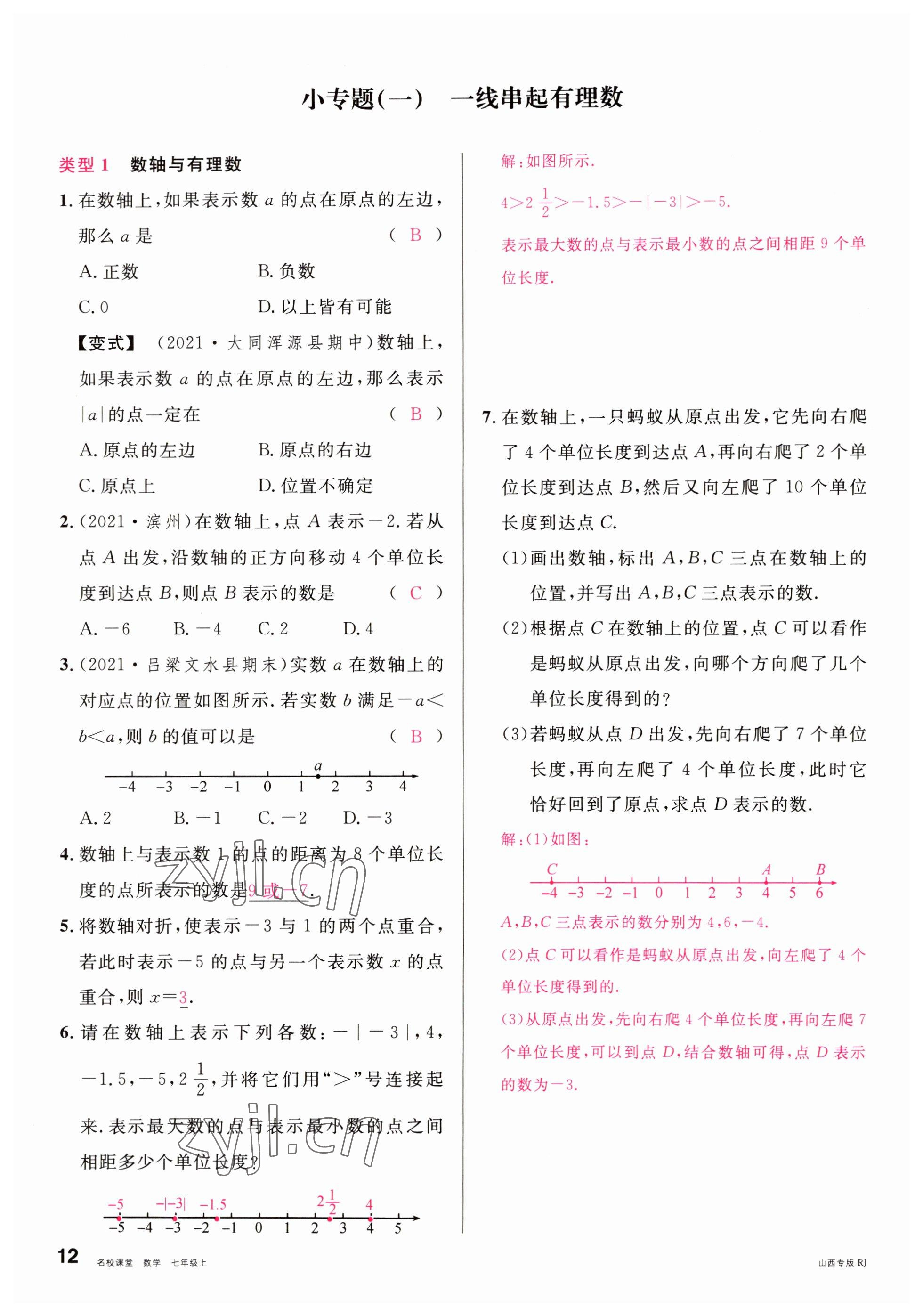 2022年名校課堂七年級(jí)數(shù)學(xué)上冊(cè)人教版山西專版 參考答案第12頁