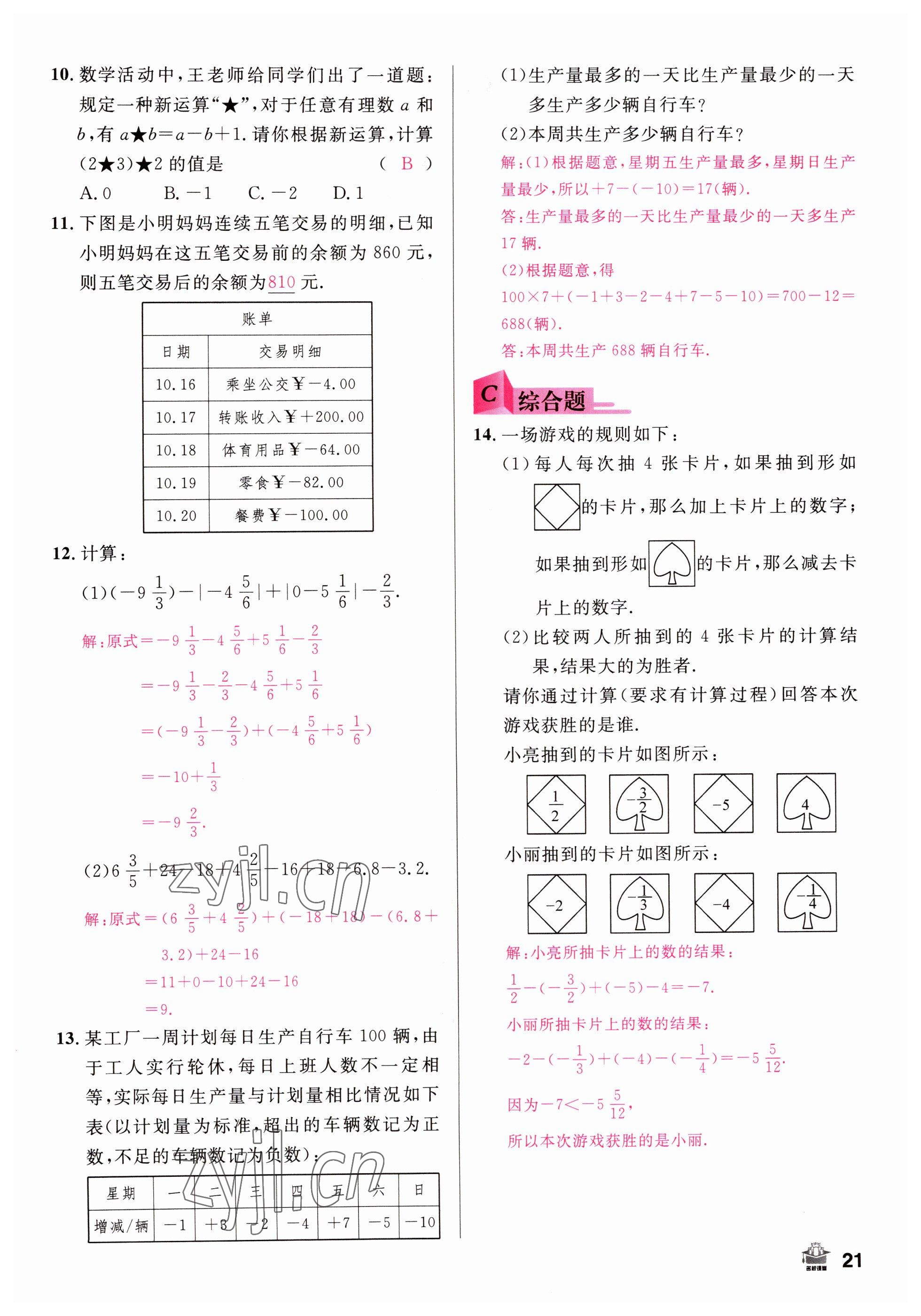 2022年名校課堂七年級(jí)數(shù)學(xué)上冊(cè)人教版山西專版 參考答案第21頁(yè)