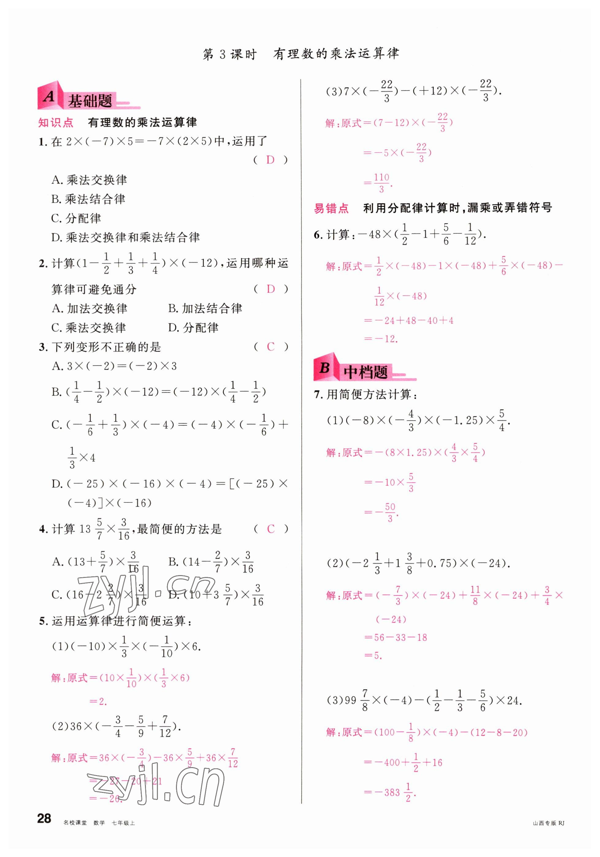 2022年名校课堂七年级数学上册人教版山西专版 参考答案第28页