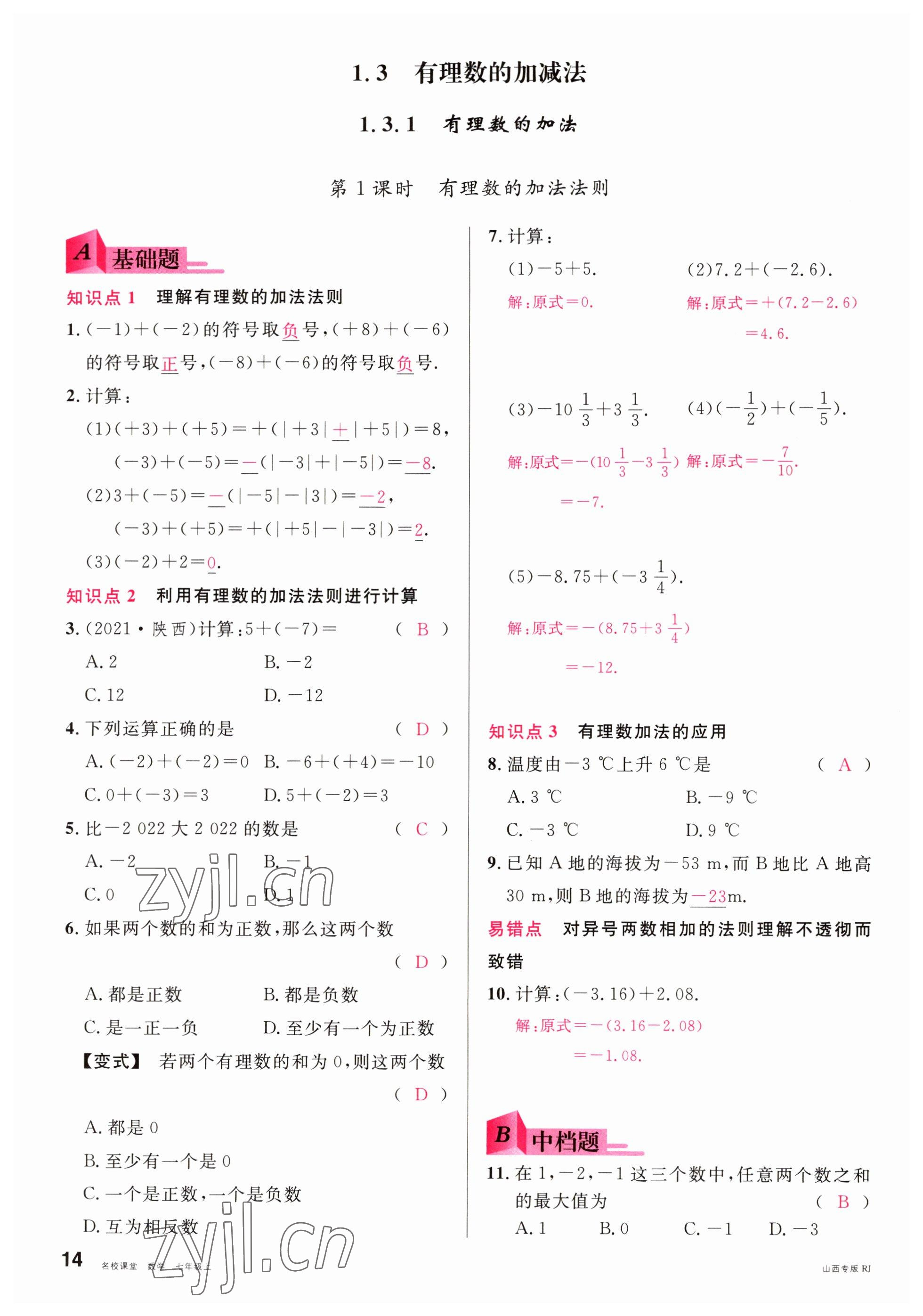 2022年名校課堂七年級數(shù)學上冊人教版山西專版 參考答案第14頁