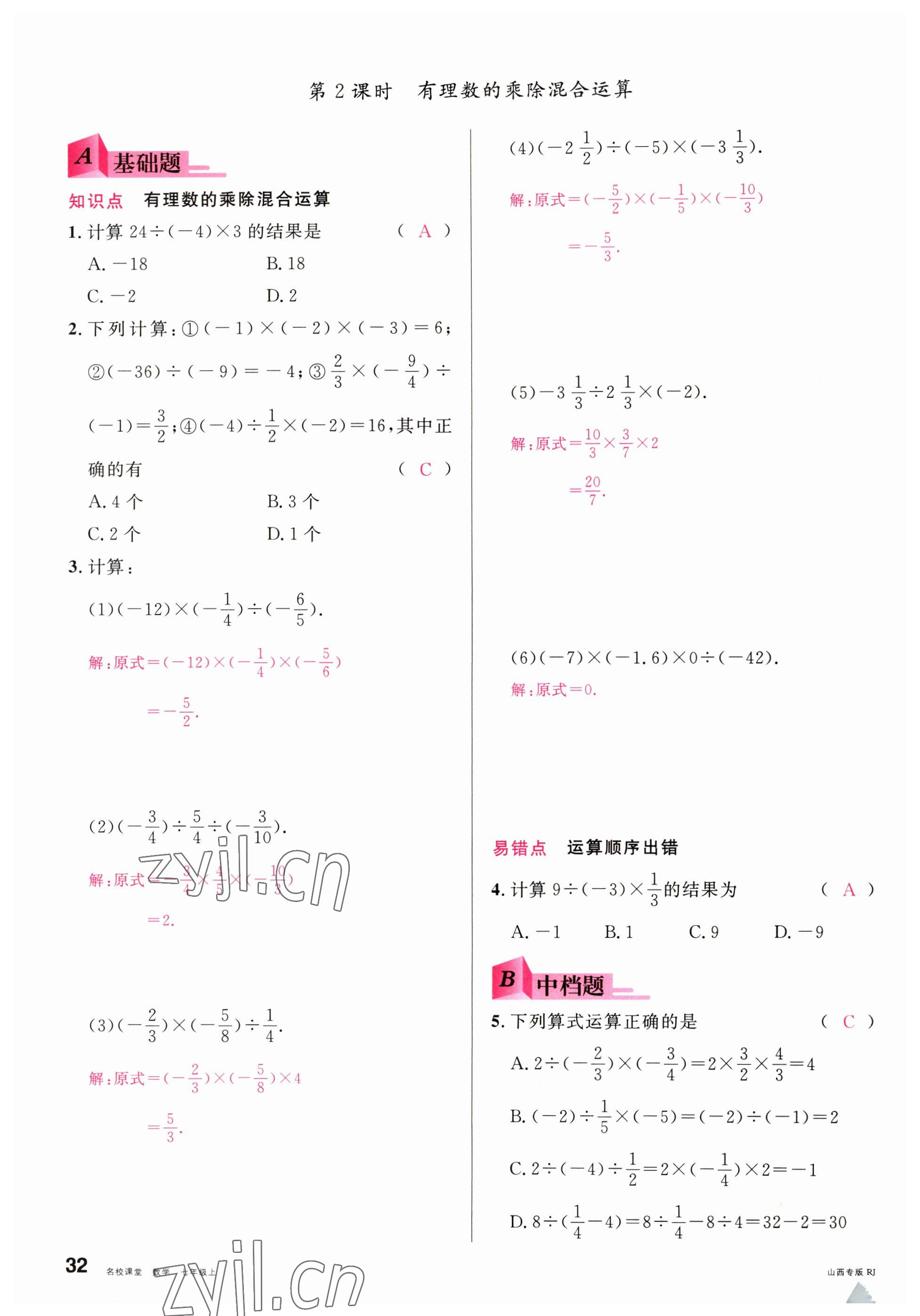 2022年名校課堂七年級數(shù)學(xué)上冊人教版山西專版 參考答案第32頁