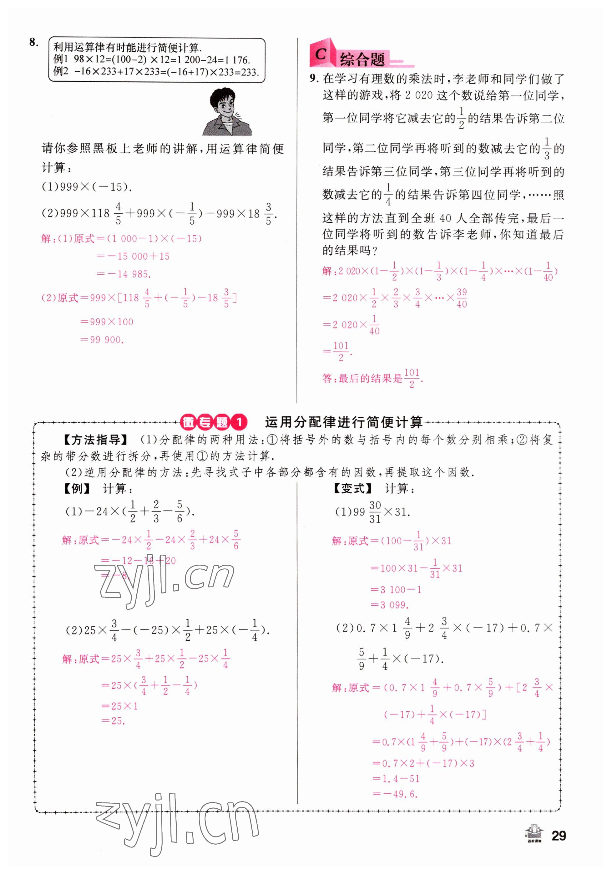 2022年名校課堂七年級(jí)數(shù)學(xué)上冊(cè)人教版山西專版 參考答案第29頁(yè)