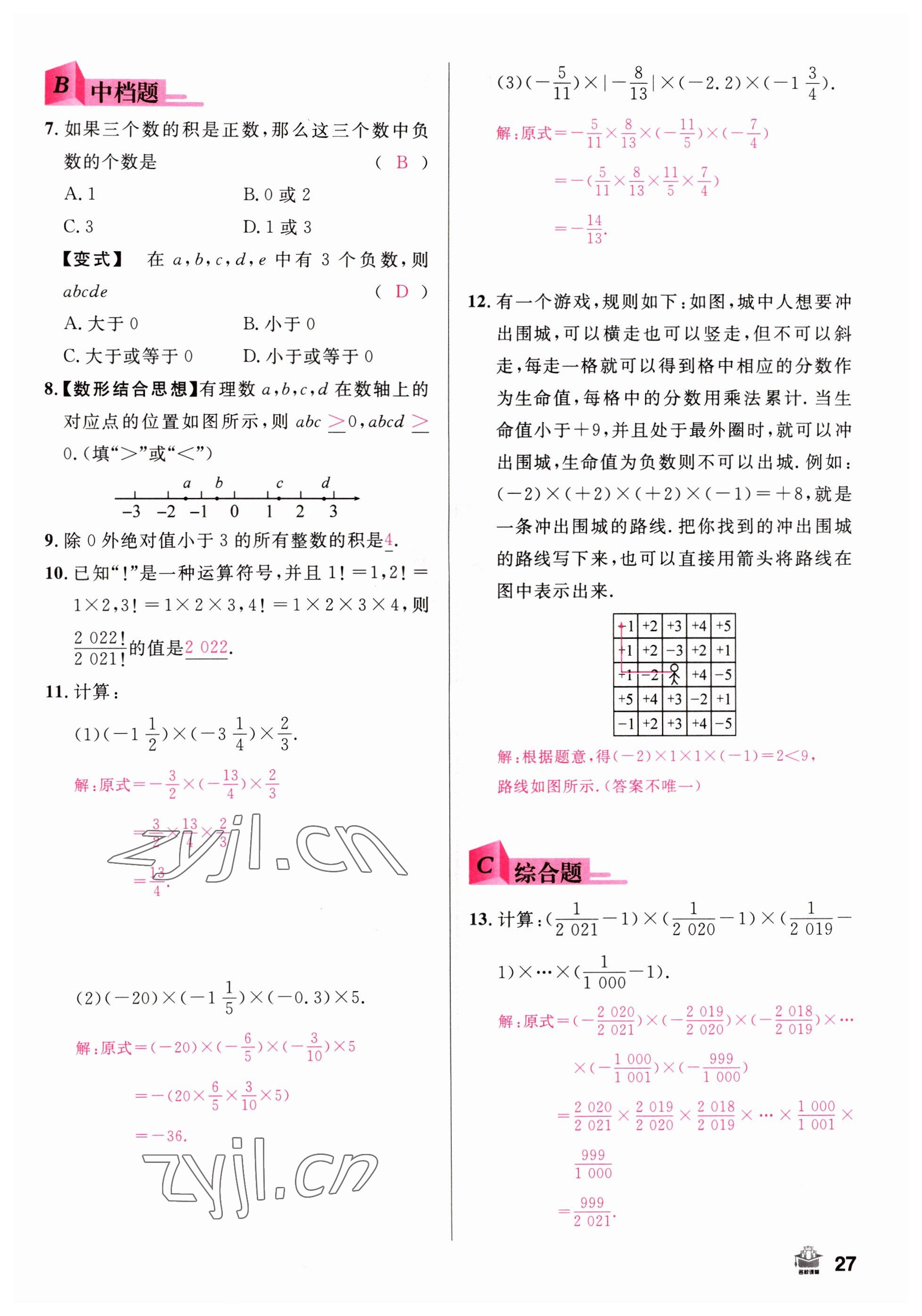 2022年名校课堂七年级数学上册人教版山西专版 参考答案第27页