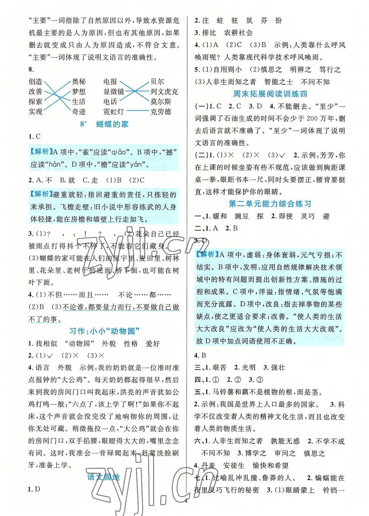 2022年全優(yōu)方案夯實(shí)與提高四年級語文上冊人教版 第4頁