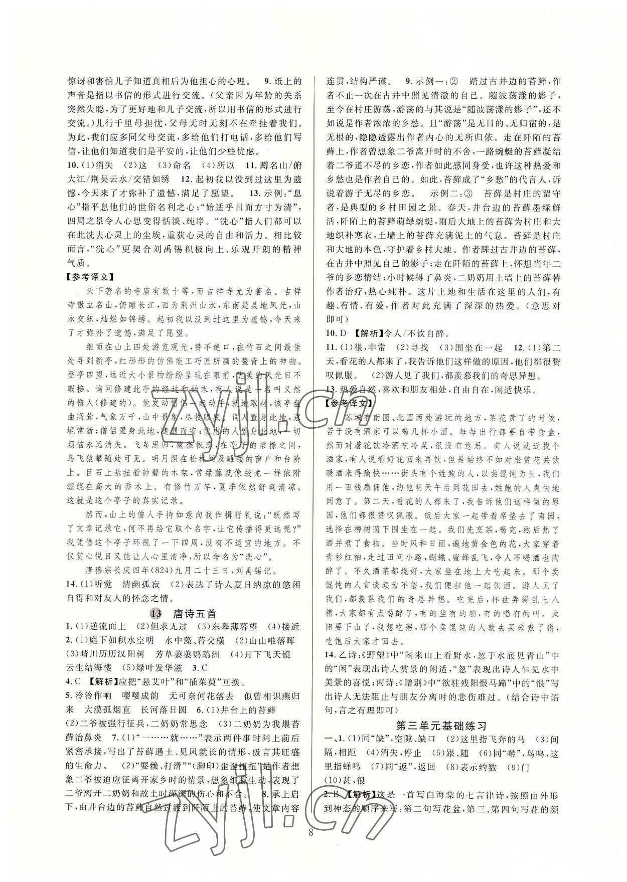 2022年全優(yōu)新同步八年級(jí)語(yǔ)文上冊(cè)人教版 參考答案第8頁(yè)