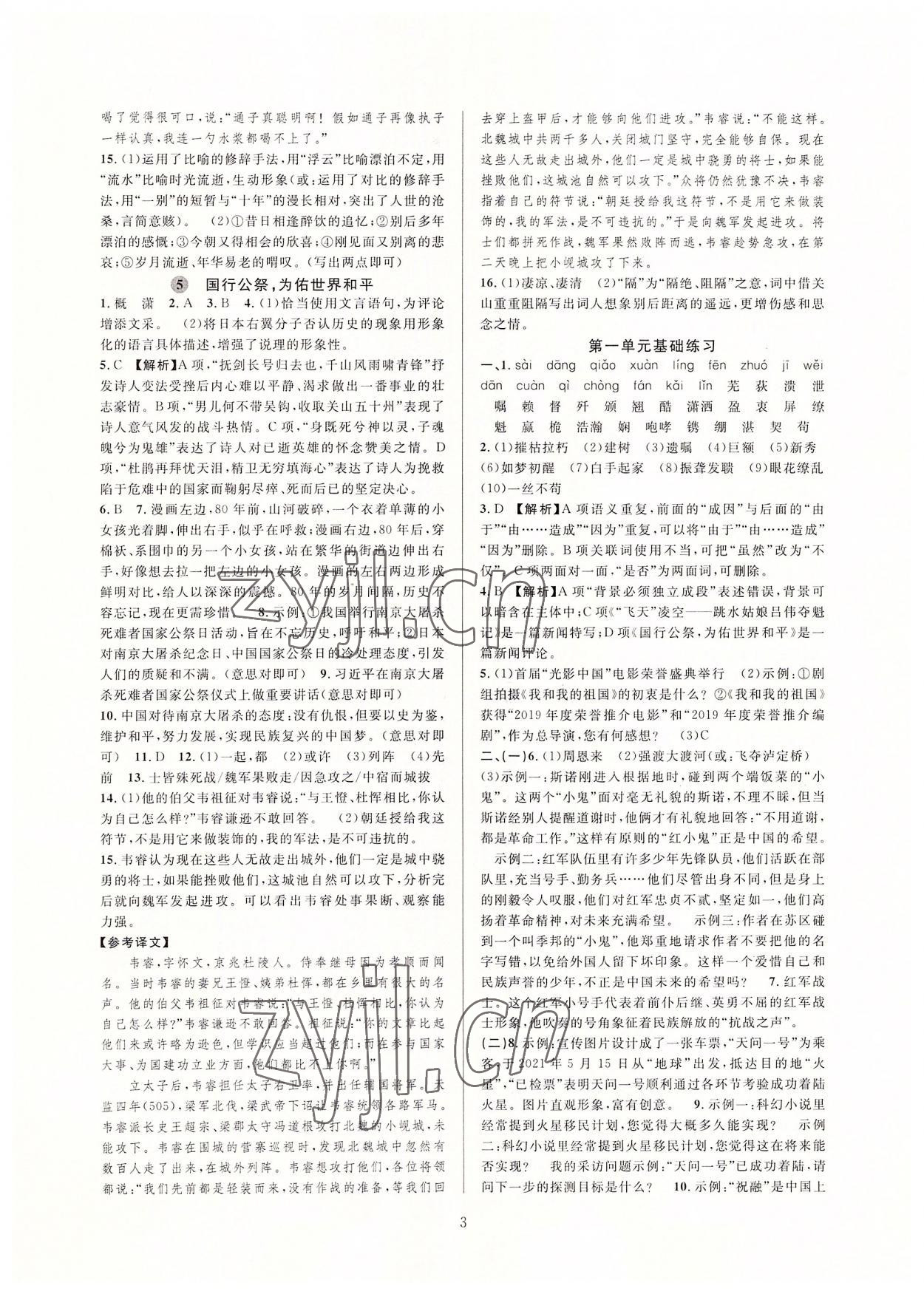 2022年全優(yōu)新同步八年級(jí)語(yǔ)文上冊(cè)人教版 參考答案第3頁(yè)