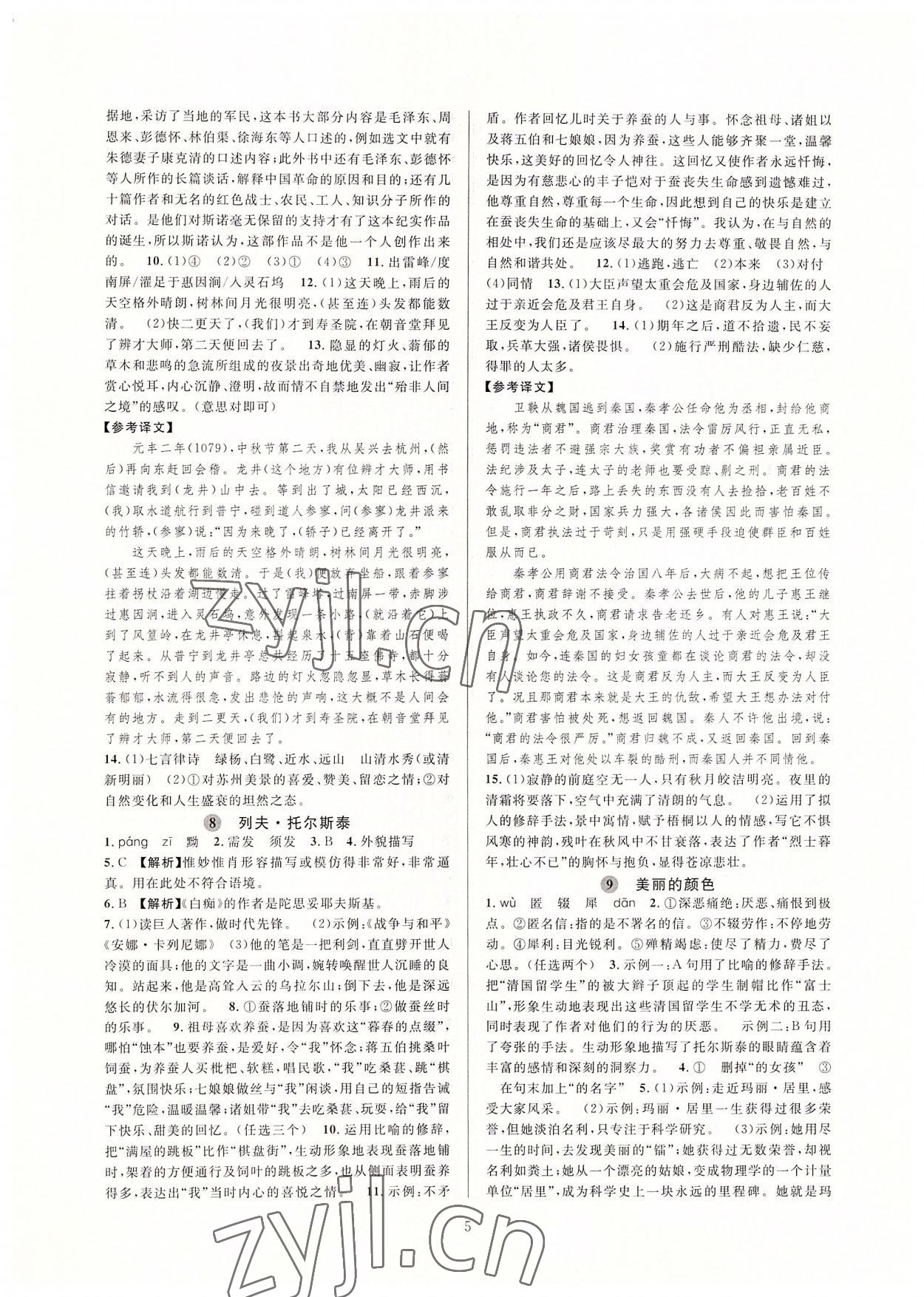 2022年全優(yōu)新同步八年級語文上冊人教版 參考答案第5頁