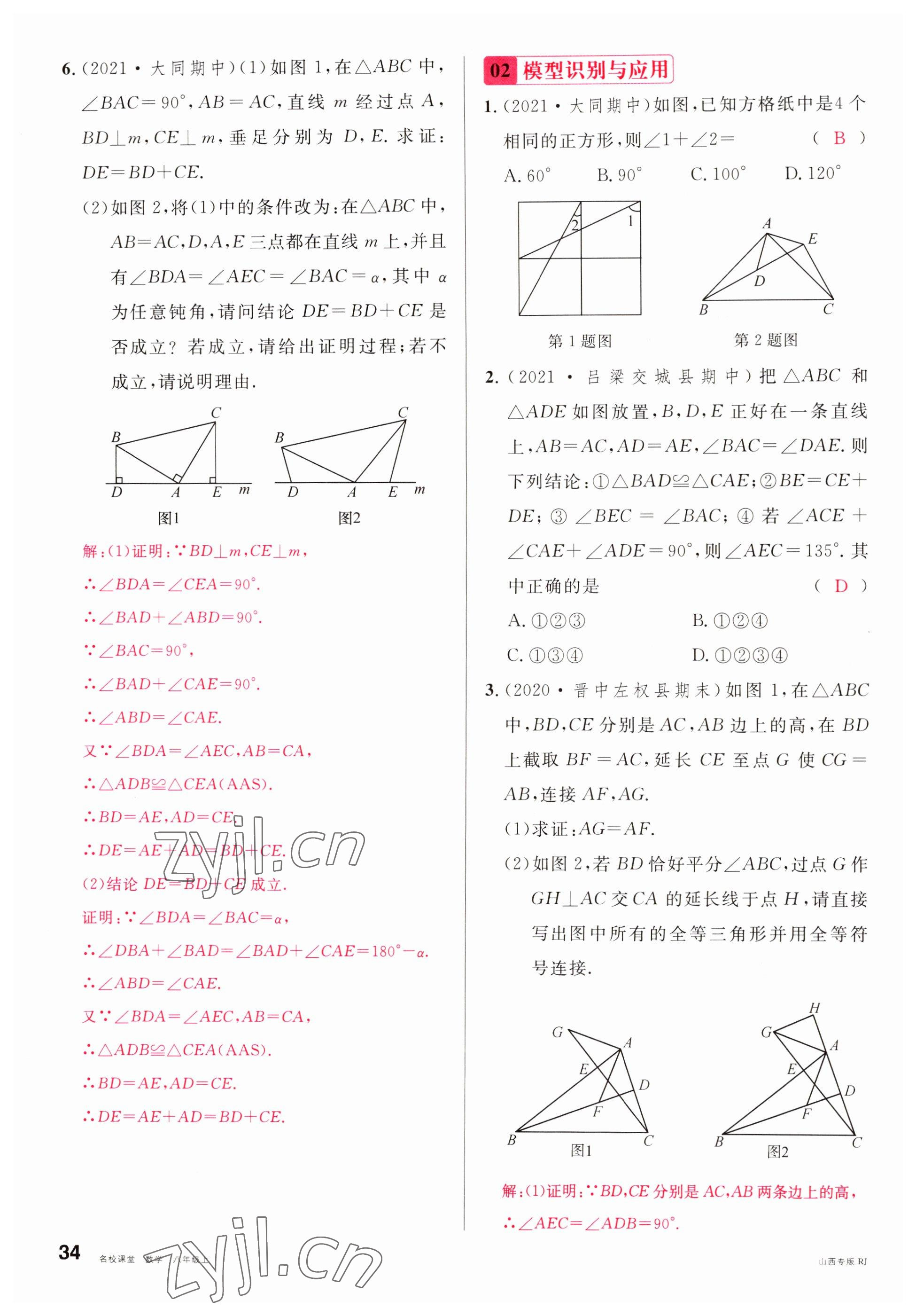 2022年名校課堂八年級數(shù)學(xué)上冊人教版山西專版 參考答案第34頁