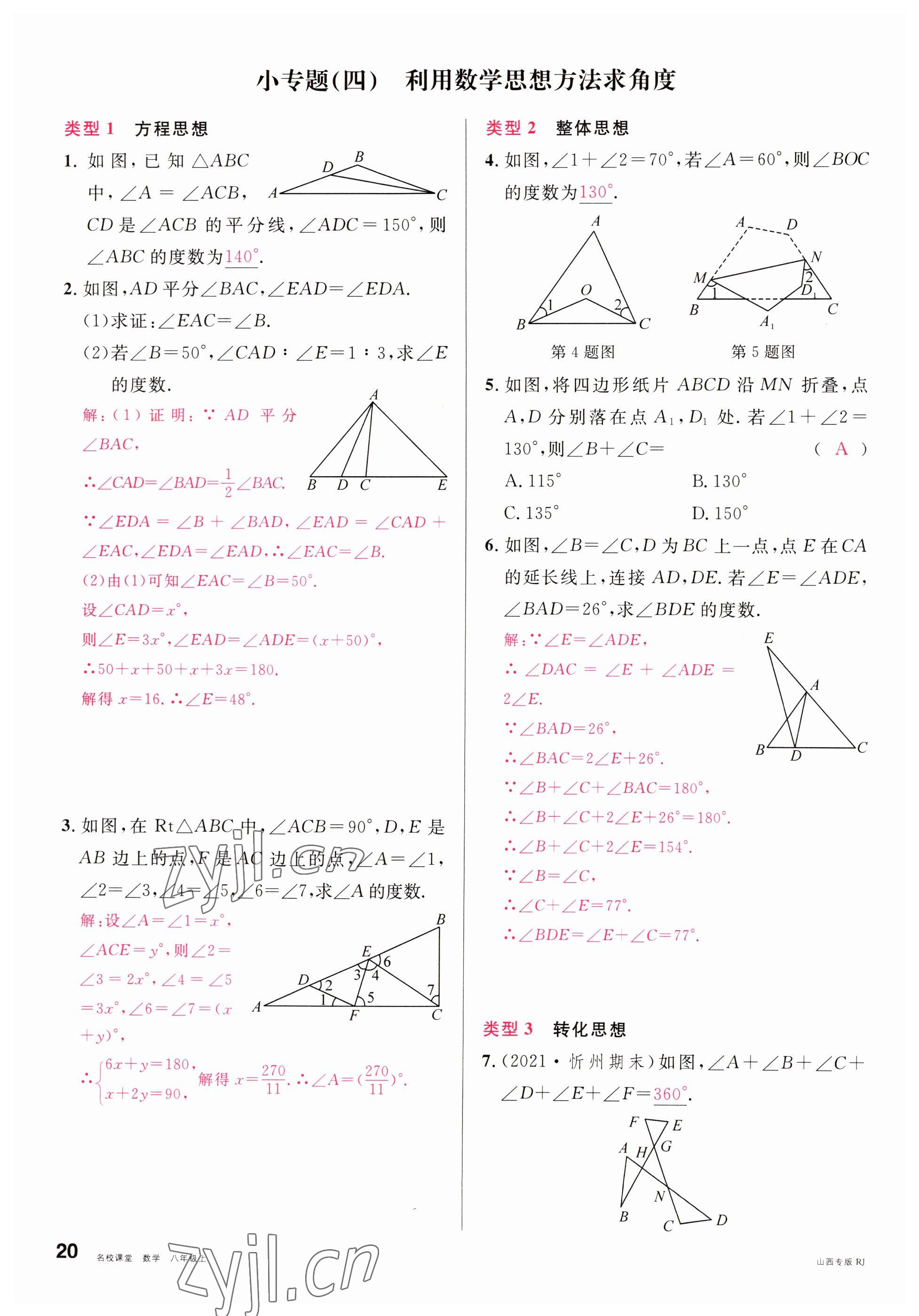 2022年名校課堂八年級數(shù)學上冊人教版山西專版 參考答案第20頁