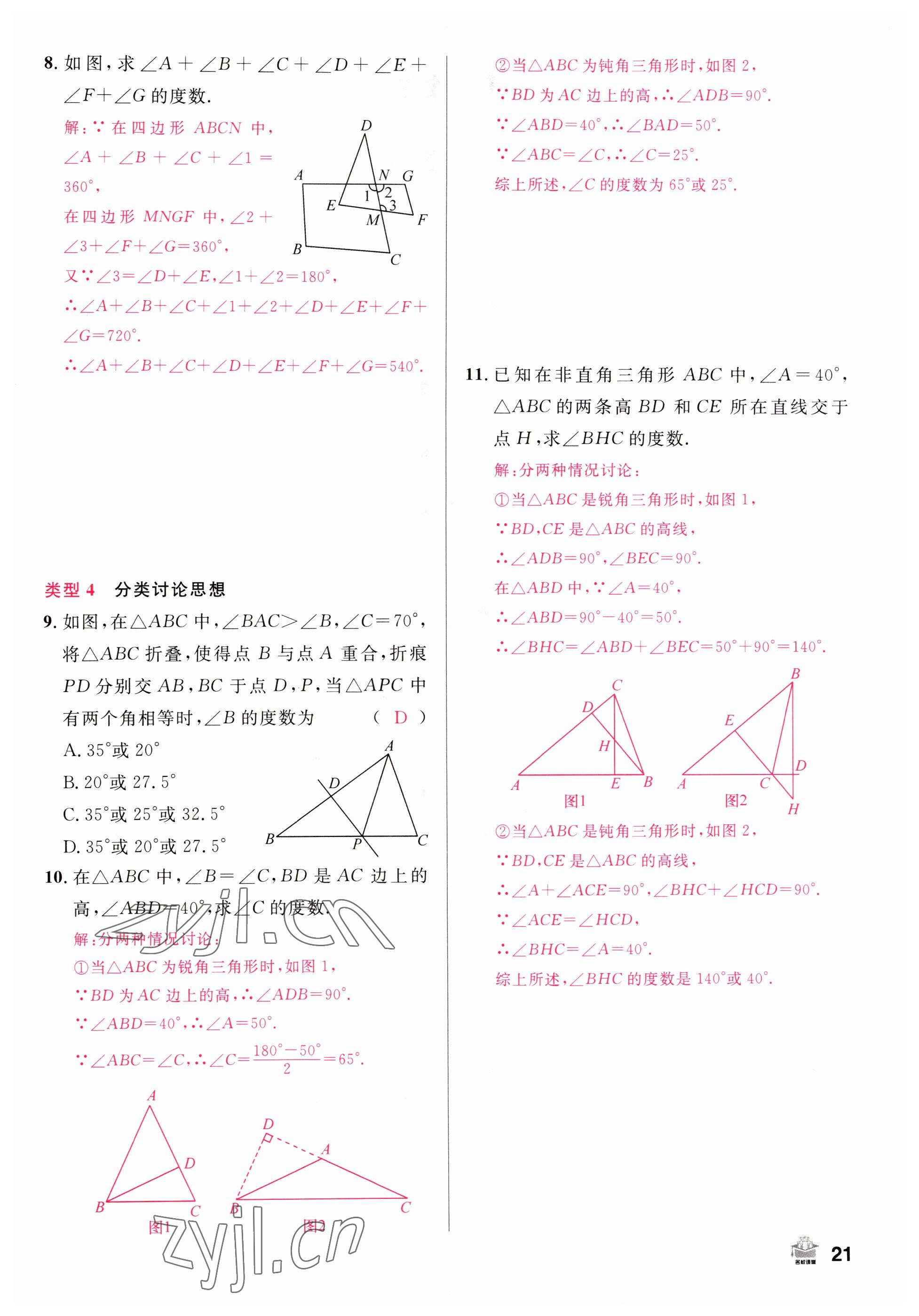 2022年名校課堂八年級(jí)數(shù)學(xué)上冊(cè)人教版山西專版 參考答案第21頁(yè)