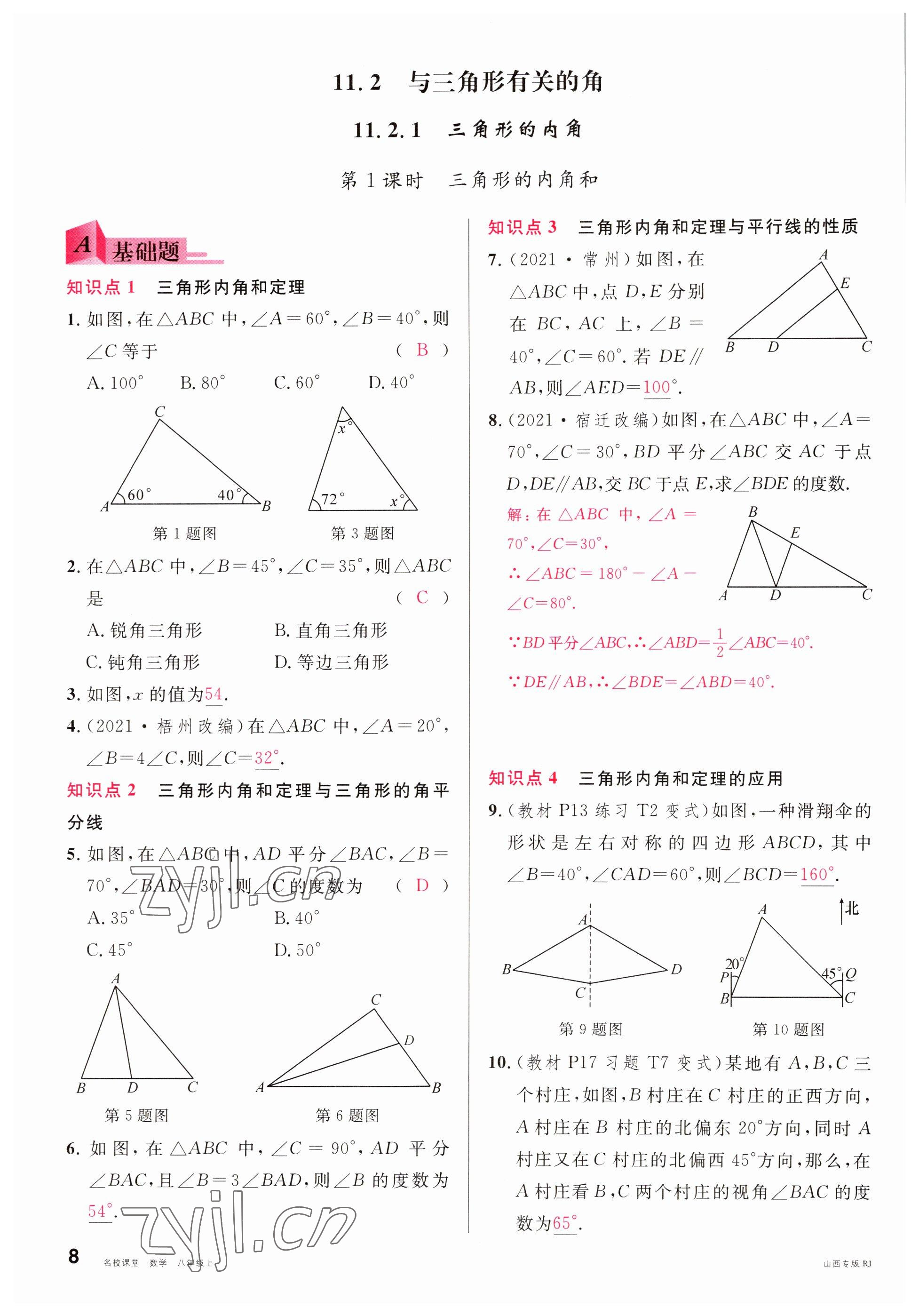 2022年名校課堂八年級數(shù)學上冊人教版山西專版 參考答案第8頁