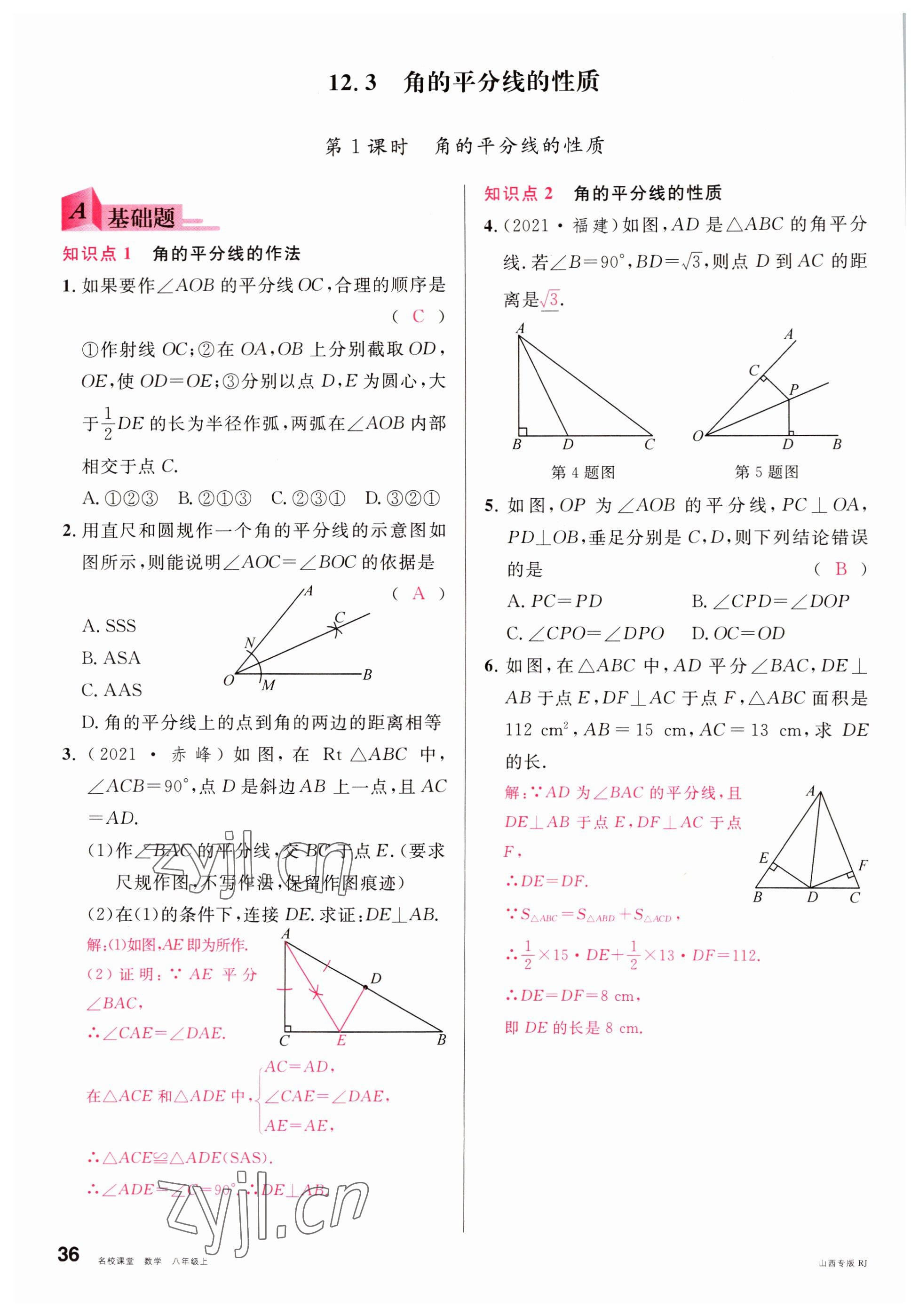 2022年名校課堂八年級(jí)數(shù)學(xué)上冊(cè)人教版山西專版 參考答案第36頁(yè)