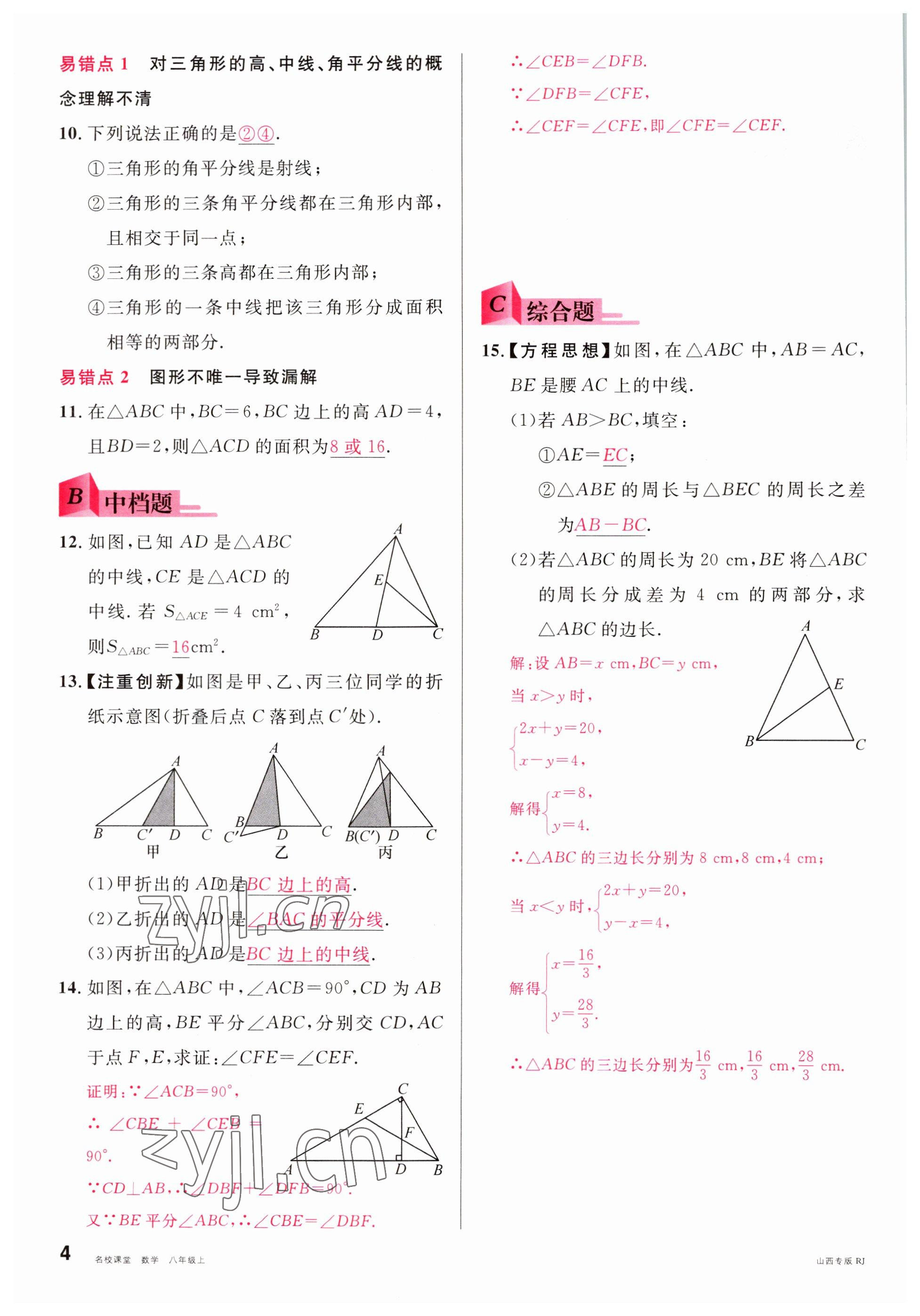 2022年名校課堂八年級數(shù)學(xué)上冊人教版山西專版 參考答案第4頁