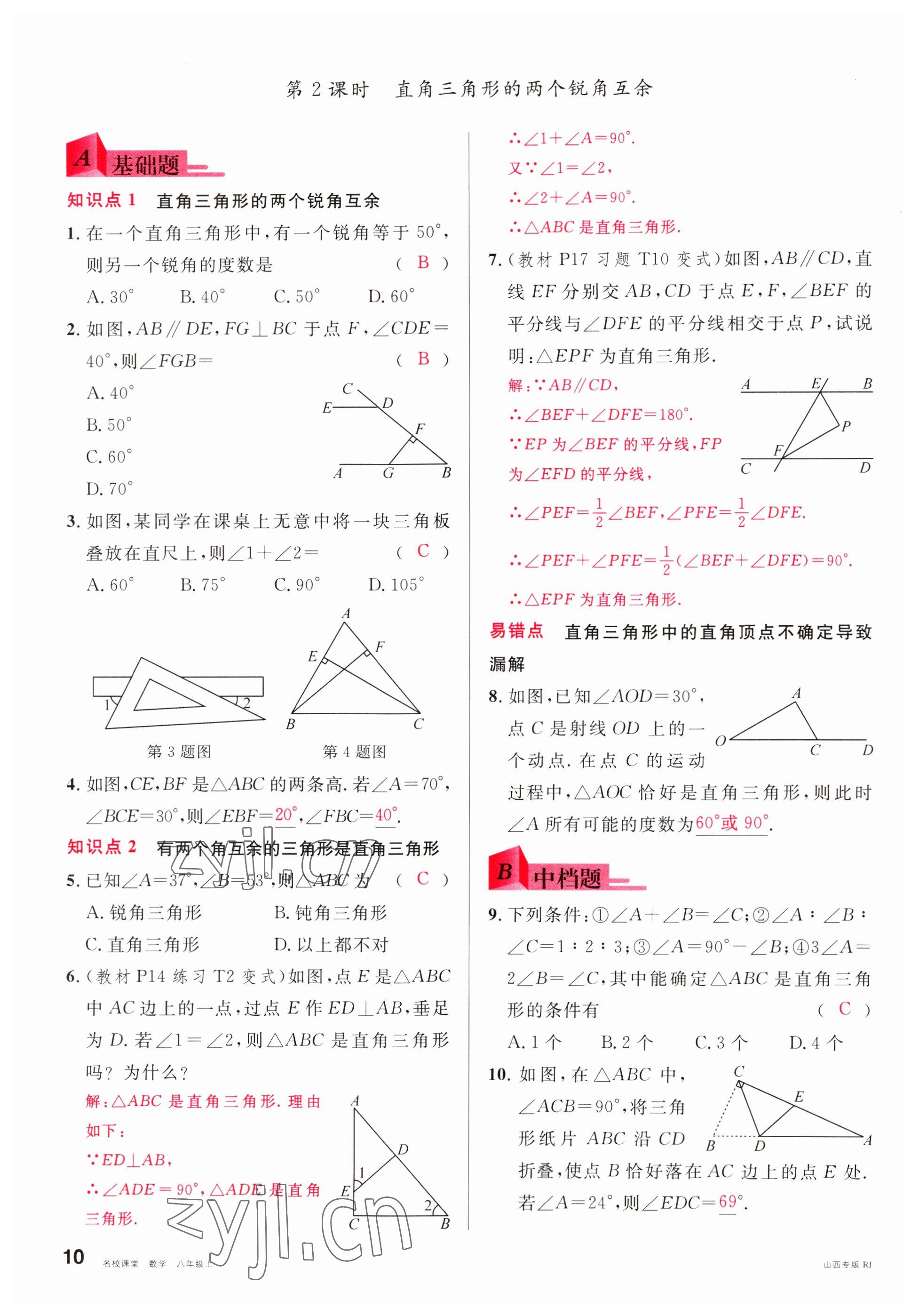 2022年名校課堂八年級數學上冊人教版山西專版 參考答案第10頁